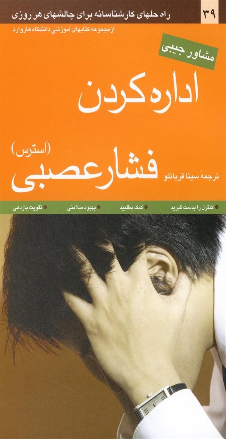 اداره کردن فشار عصبی (استرس)