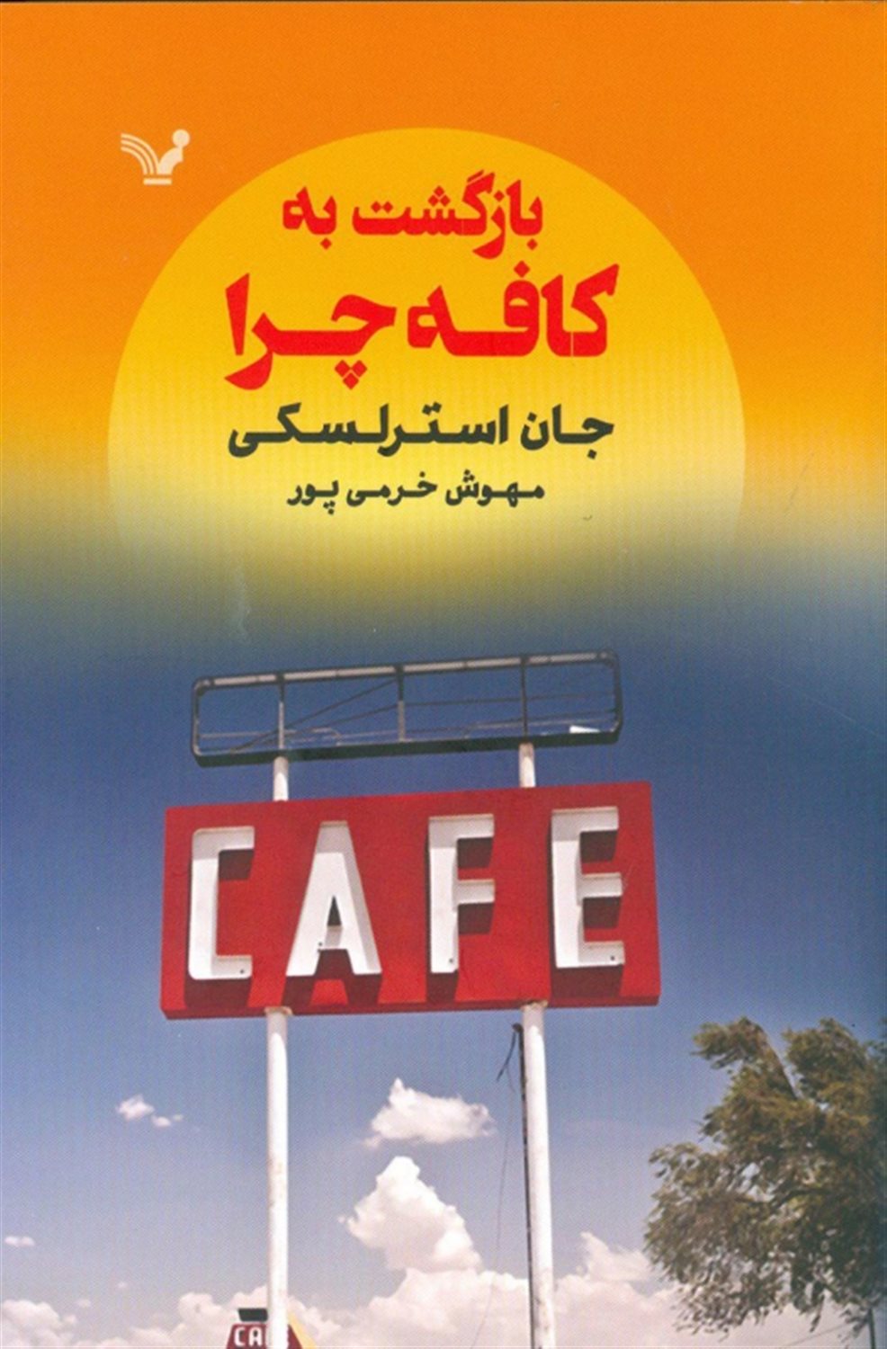 بازگشت به کافه چرا