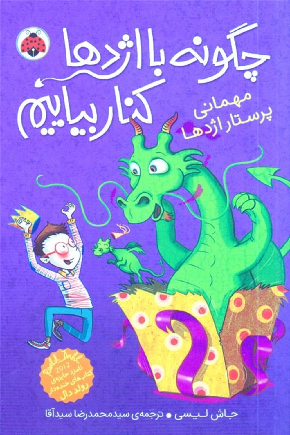 مهمانی پرستار اژدها