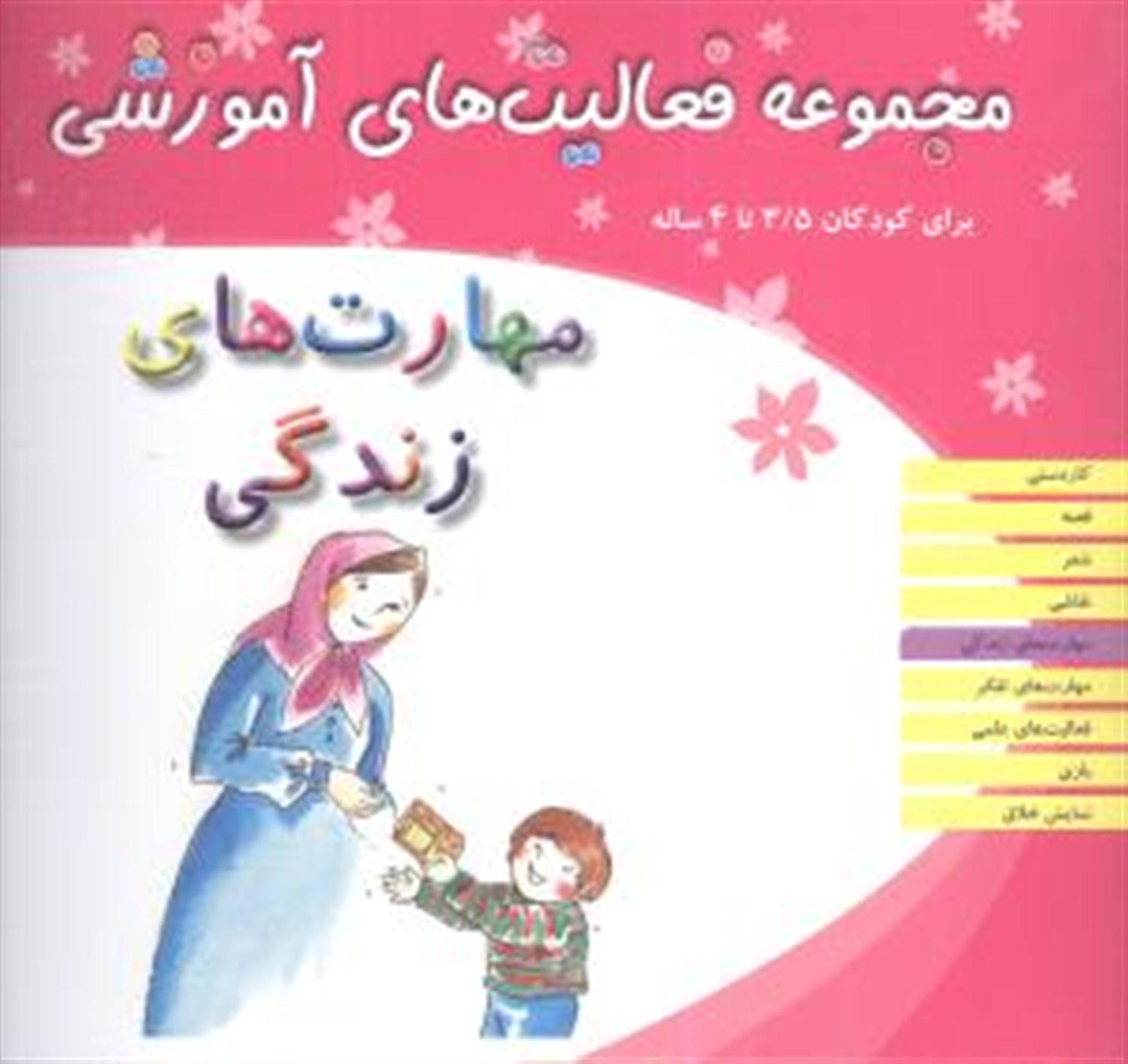 مجموعه فعالیت‌های آموزشی (مهارت‌های زندگی: 3/5 تا 4 ساله)