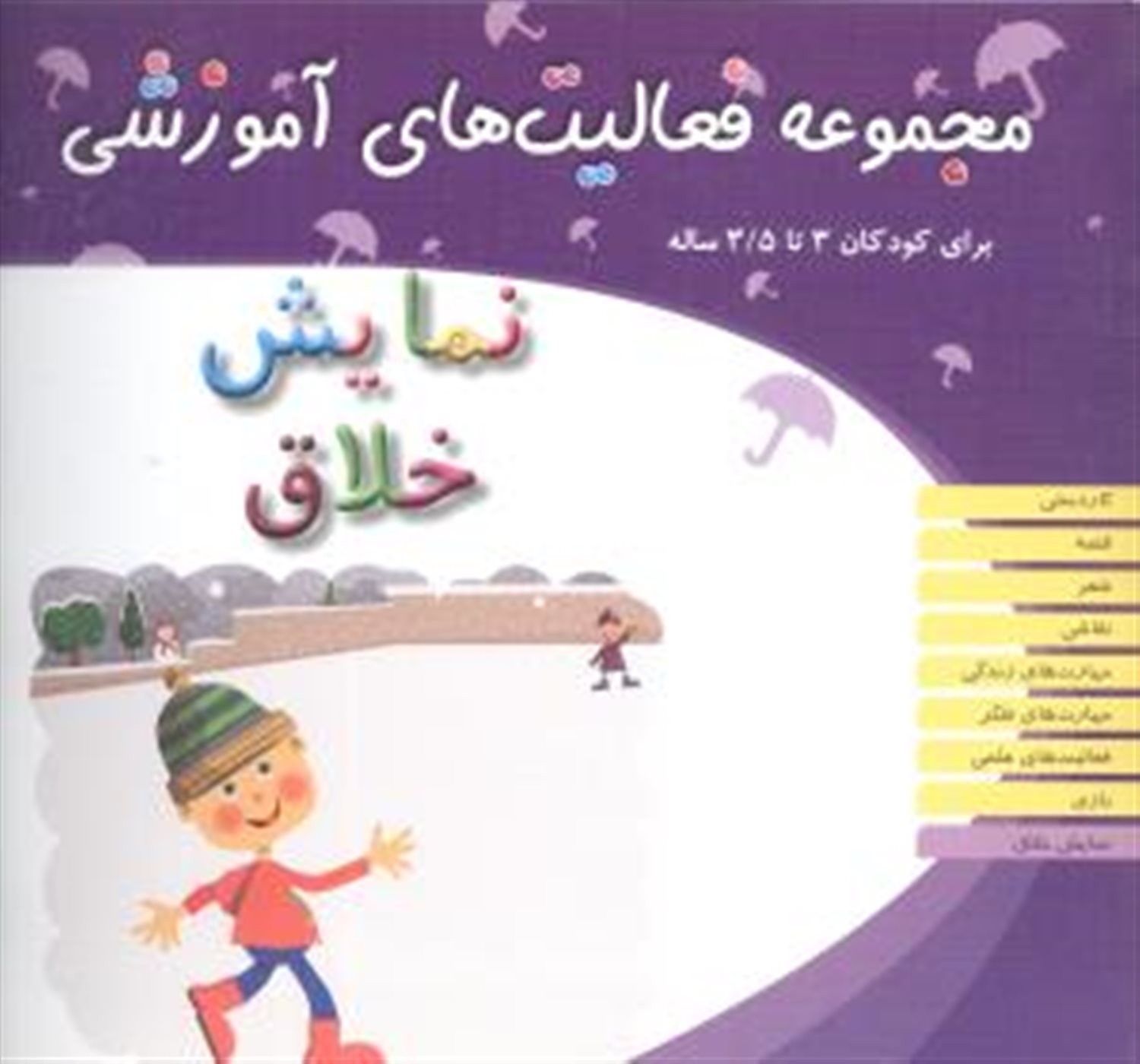مجموعه فعالیت‌های آموزشی (نمایش خلاق: برای کودکان 3 تا 3/5 ساله)