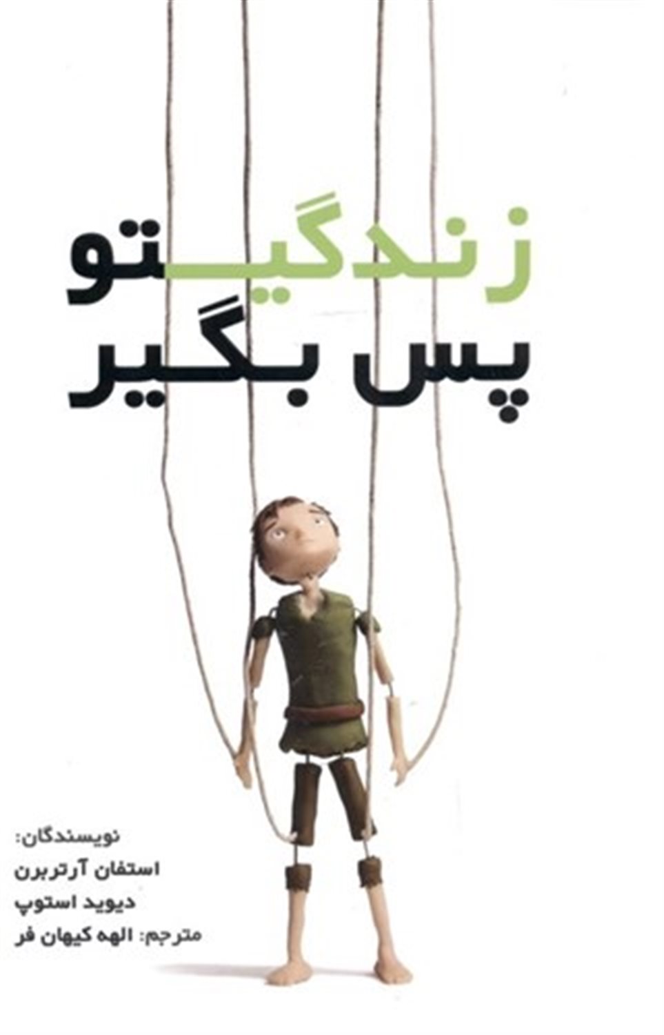 زندگیتو پس بگیر
