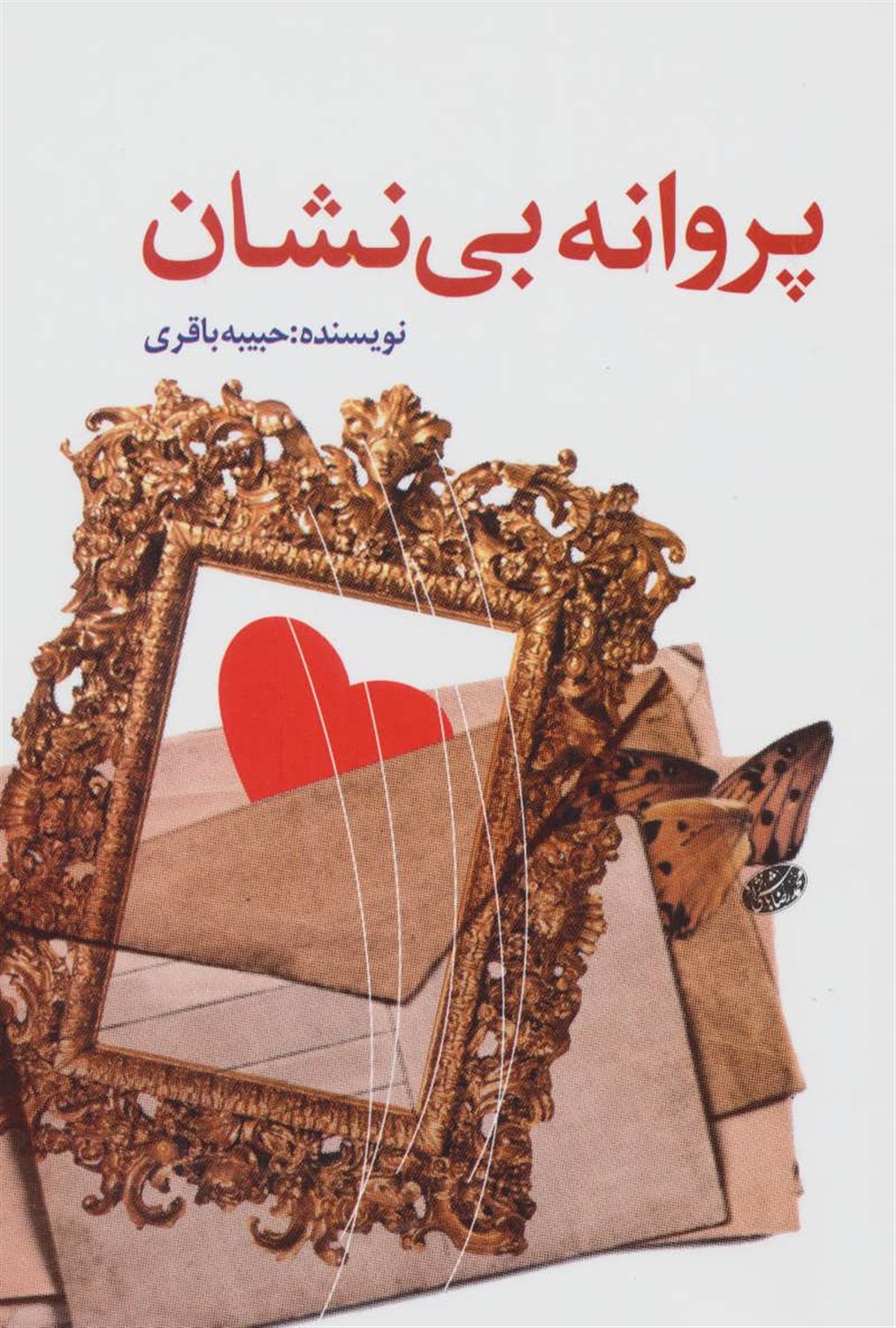 پروانه ی بی نشان