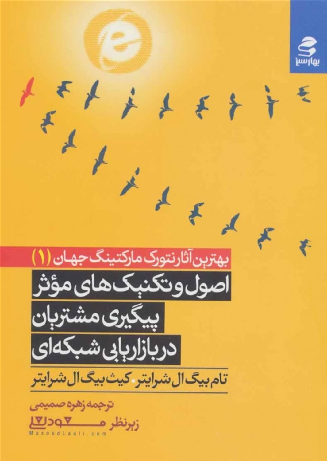 اصول و تکنیک های موثر پیگیری مشتریان در بازاریابی شبکه ای