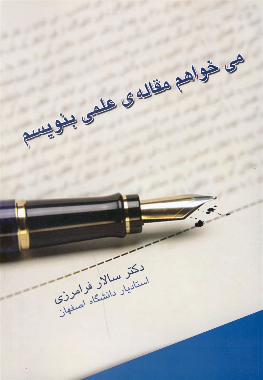 می خواهم مقاله ی علمی بنویسم