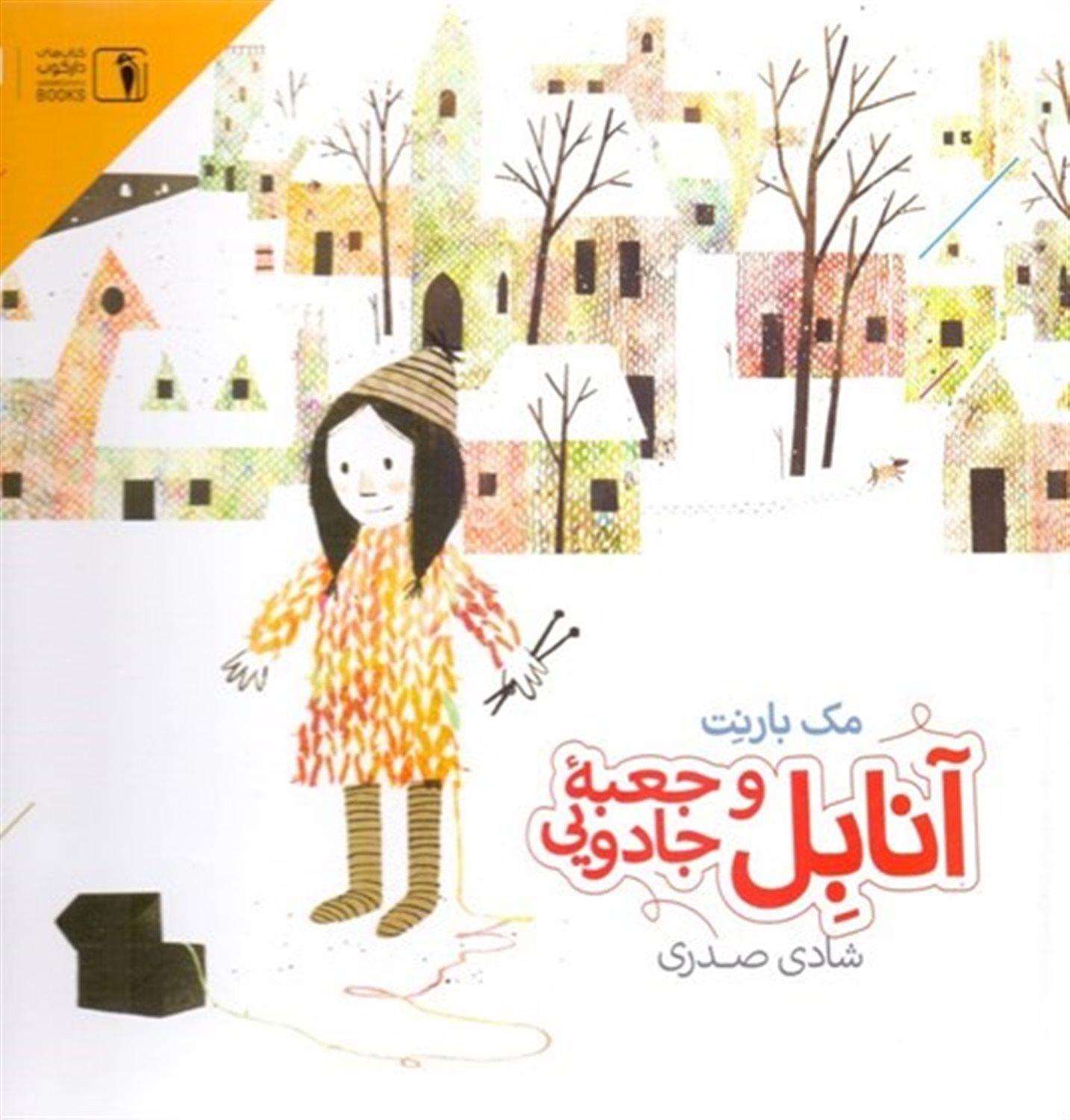 آنابل و جعبه جادویی