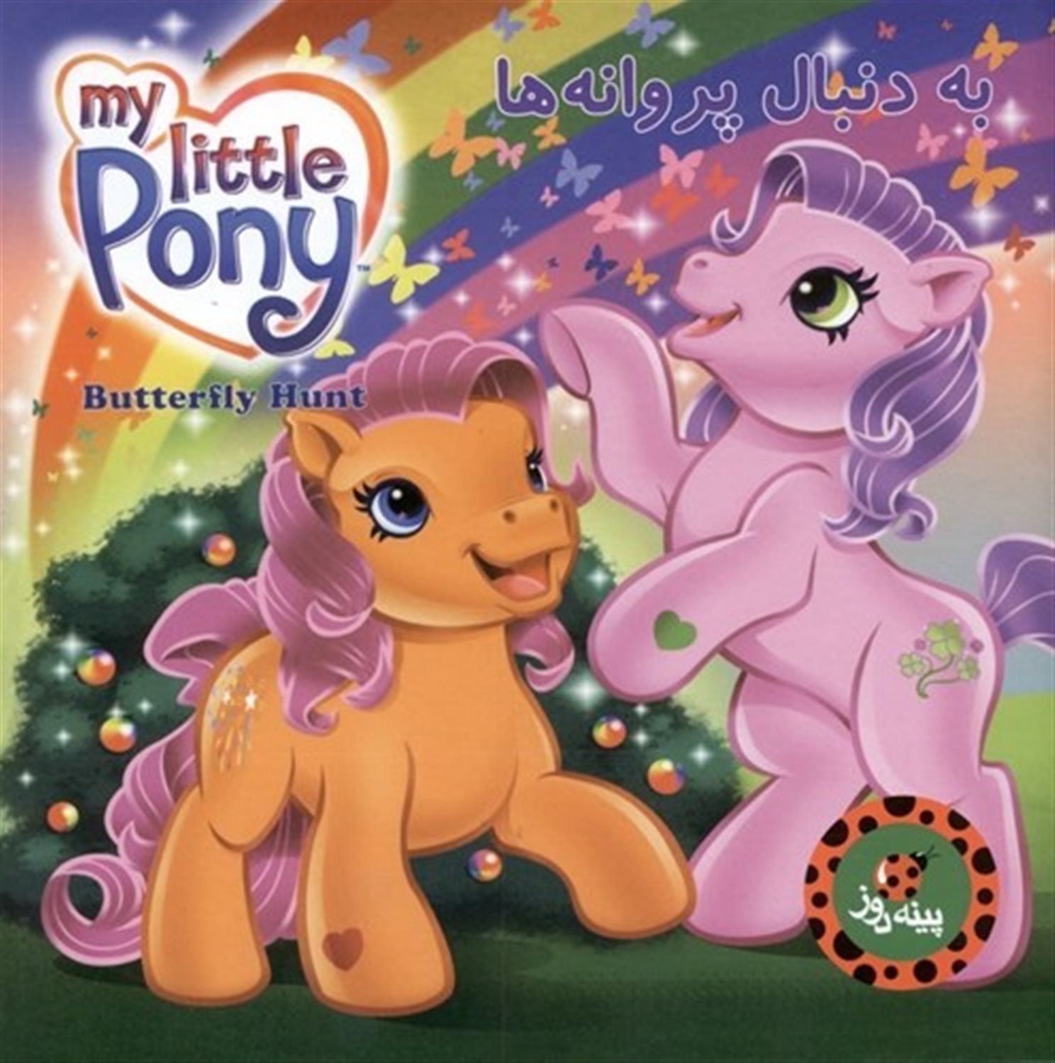 پونی کوچک من (به دنبال پروانه‌ها)