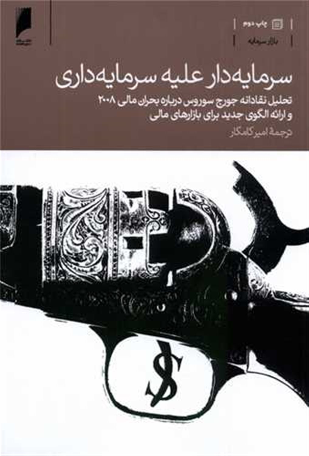 سرمایه دار علیه سرمایه داری