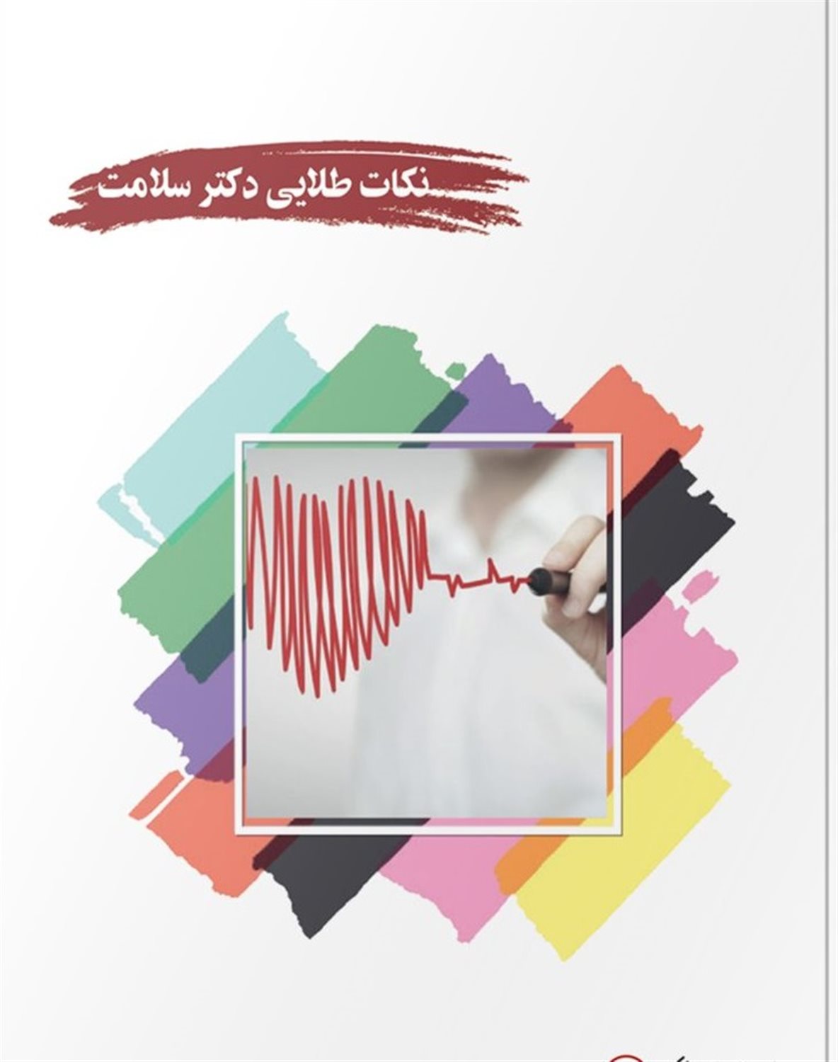 نکات طلایی دکتر سلامت