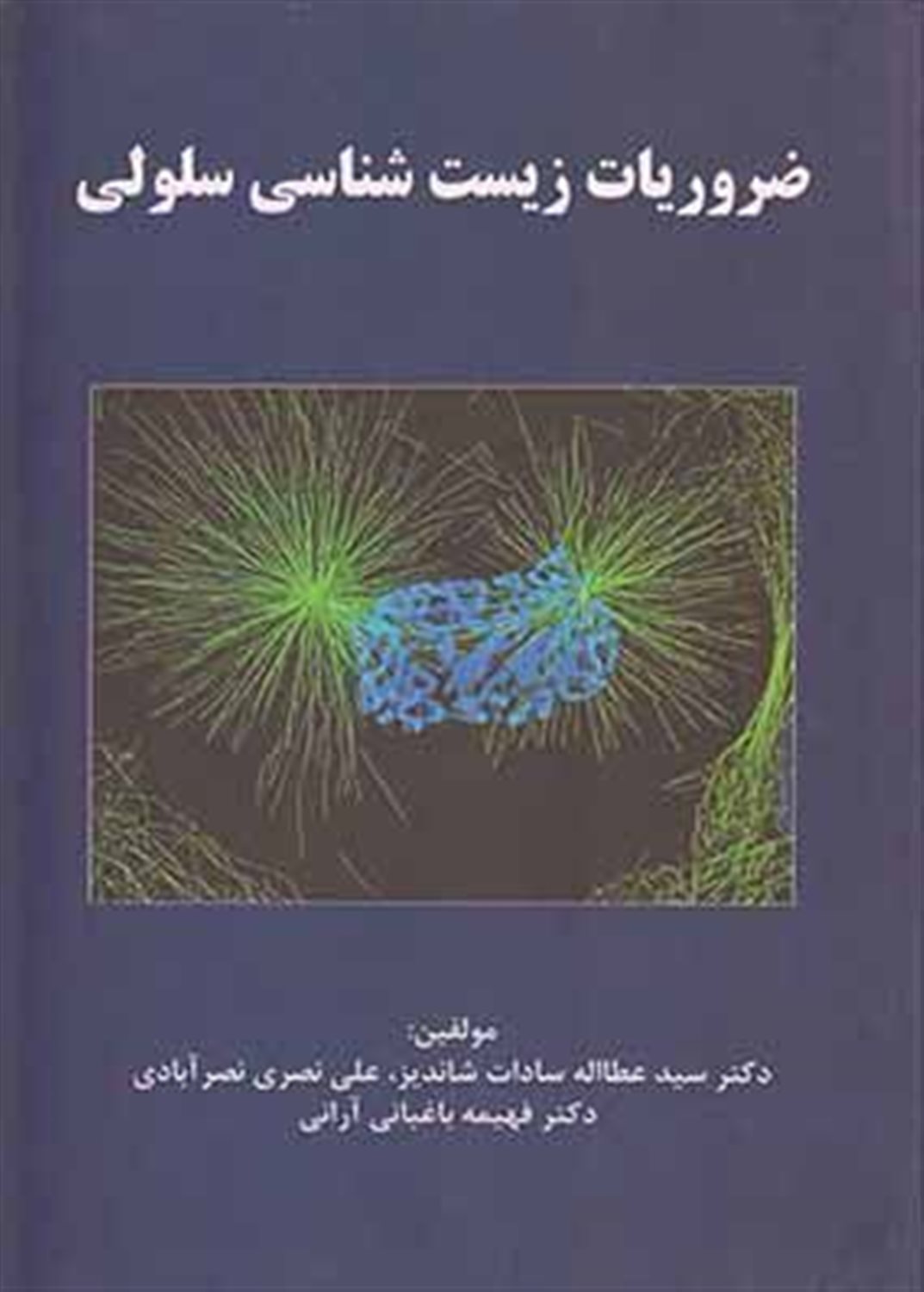 ضروریات زیست شناسی مولکولی