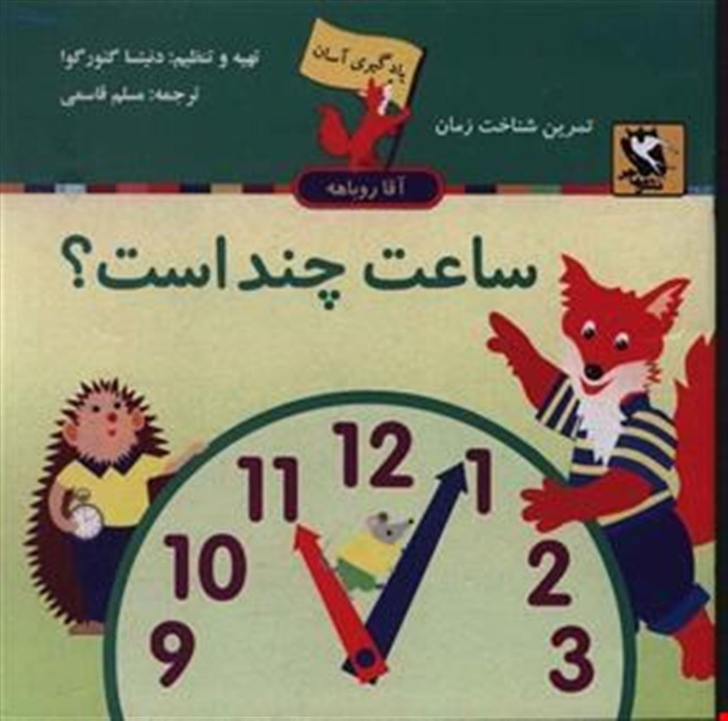 یادگیری آسان آقا روباهه: ساعت چند است؟ 