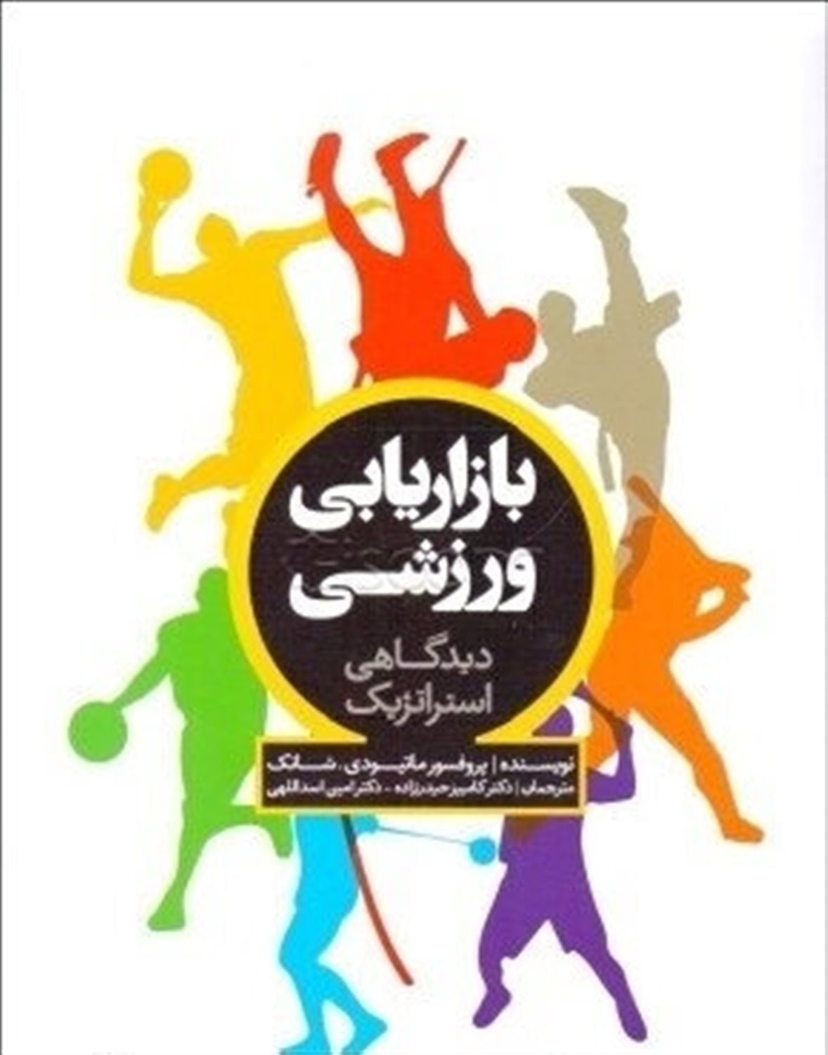 بازاریابی ورزشی: دیدگاهی استراتژیک