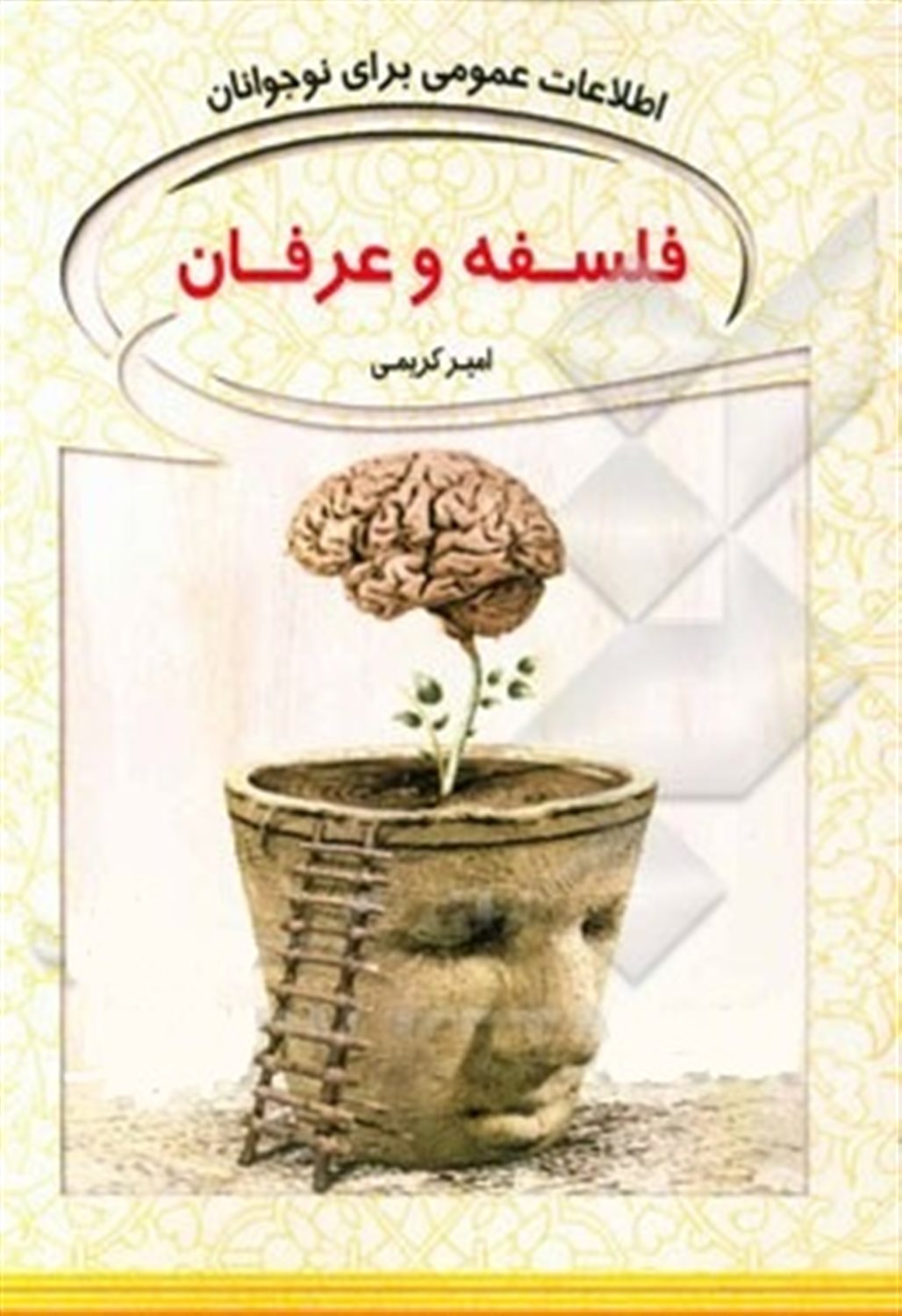 فلسفه و عرفان و ...: اطلاعات عمومی برای نوجوانان