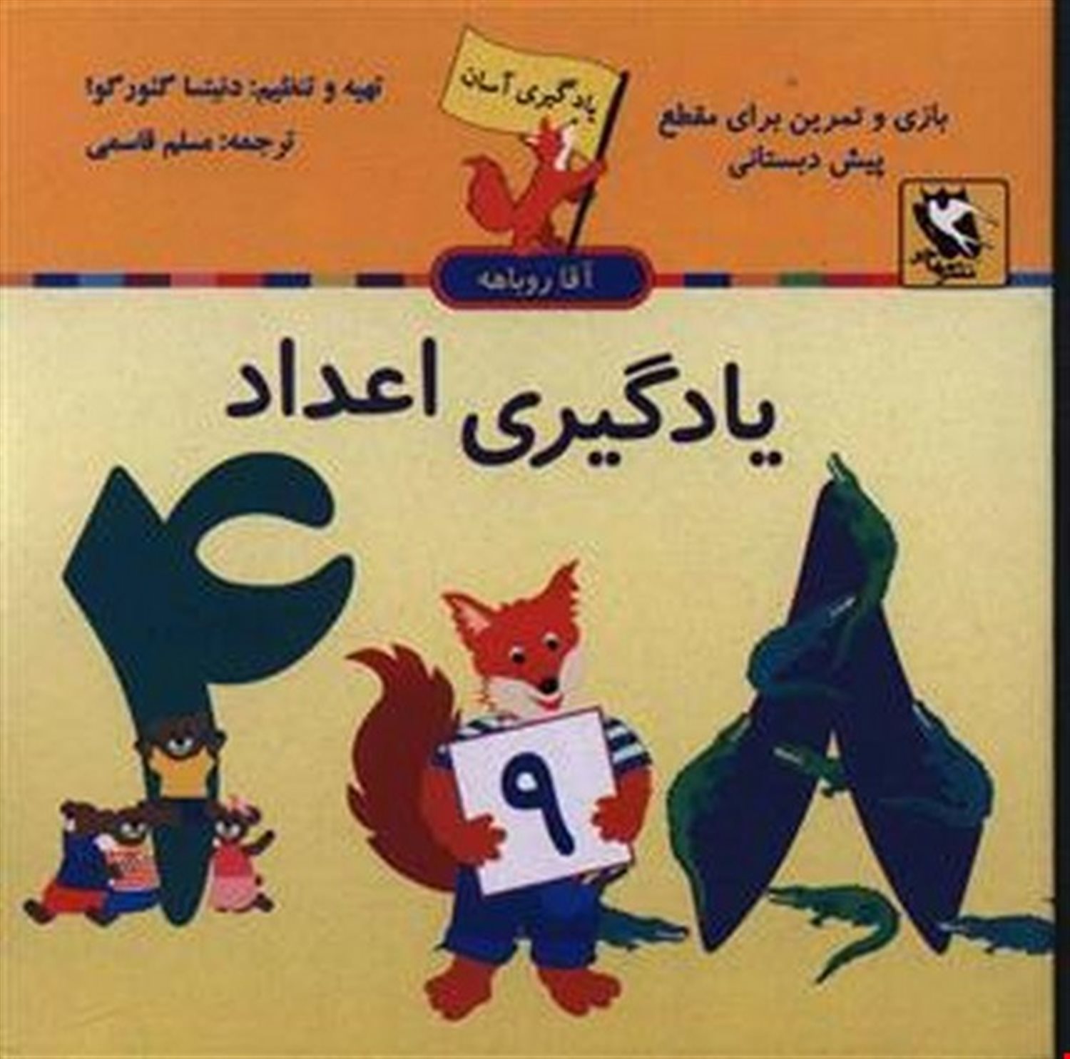یادگیری آسان آقا روباهه: یادگیری اعداد