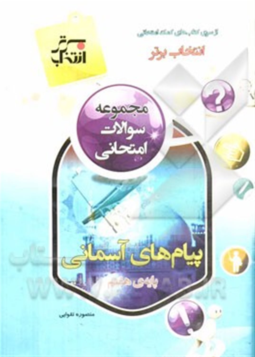 مجموعه سوالات امتحانی پیام های آسمانی پایه ی هفتم