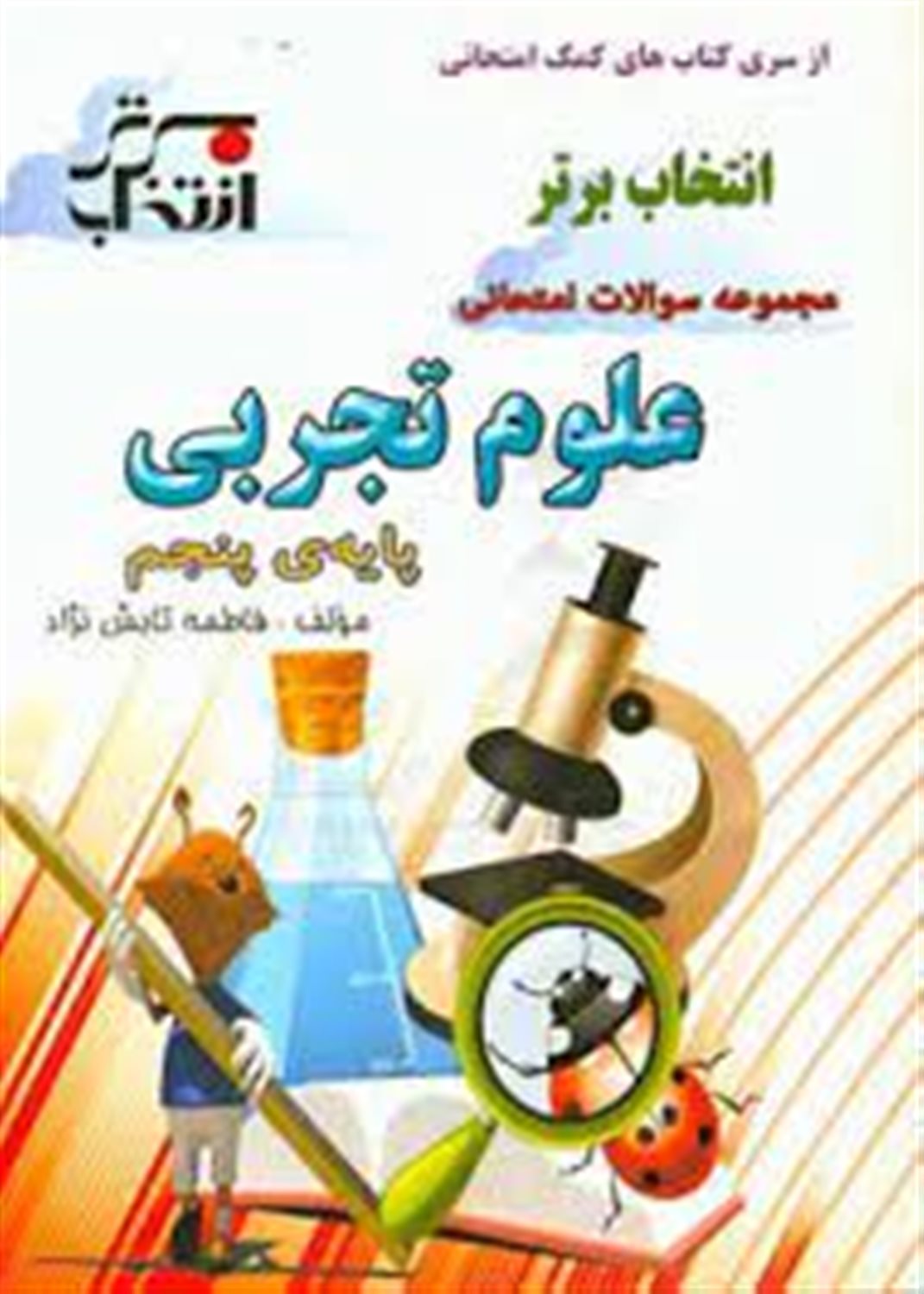 مجموعه سوالات امتحانی علوم تجربی پایه ی پنجم شامل: خلاصه نکات مهم هر درس، ...