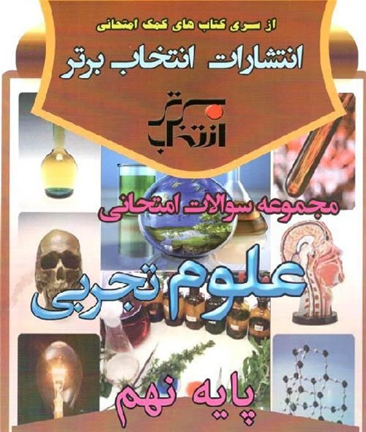 مجموعه سوالات امتحانی علوم تجربی پایه ی نهم