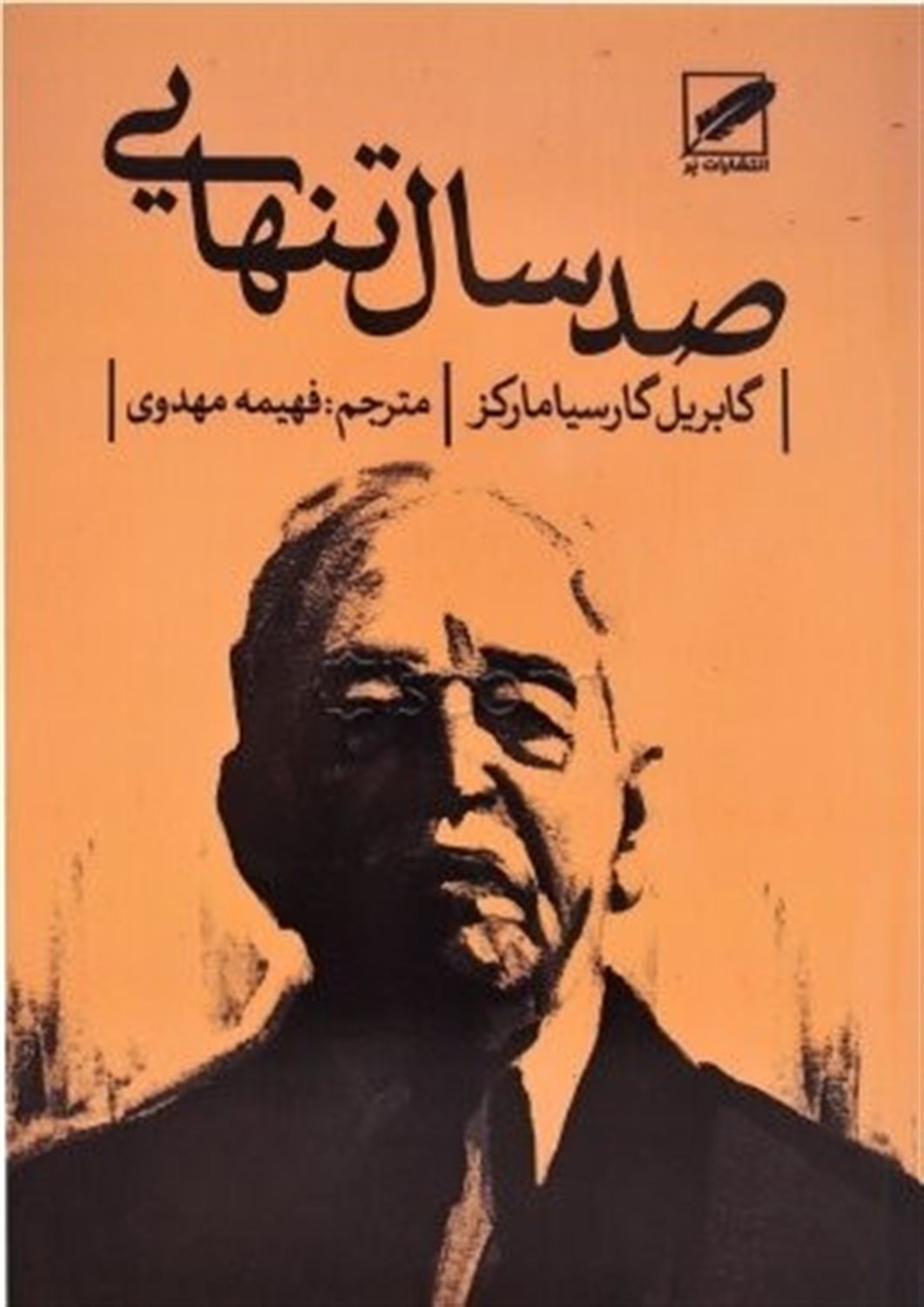 صد سال تنهایی