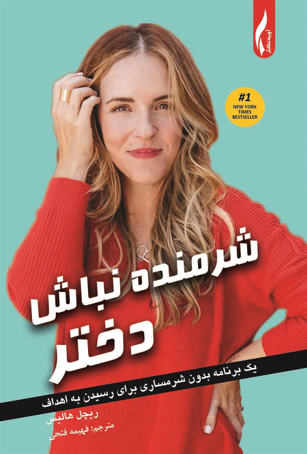 شرمنده نباش دختر