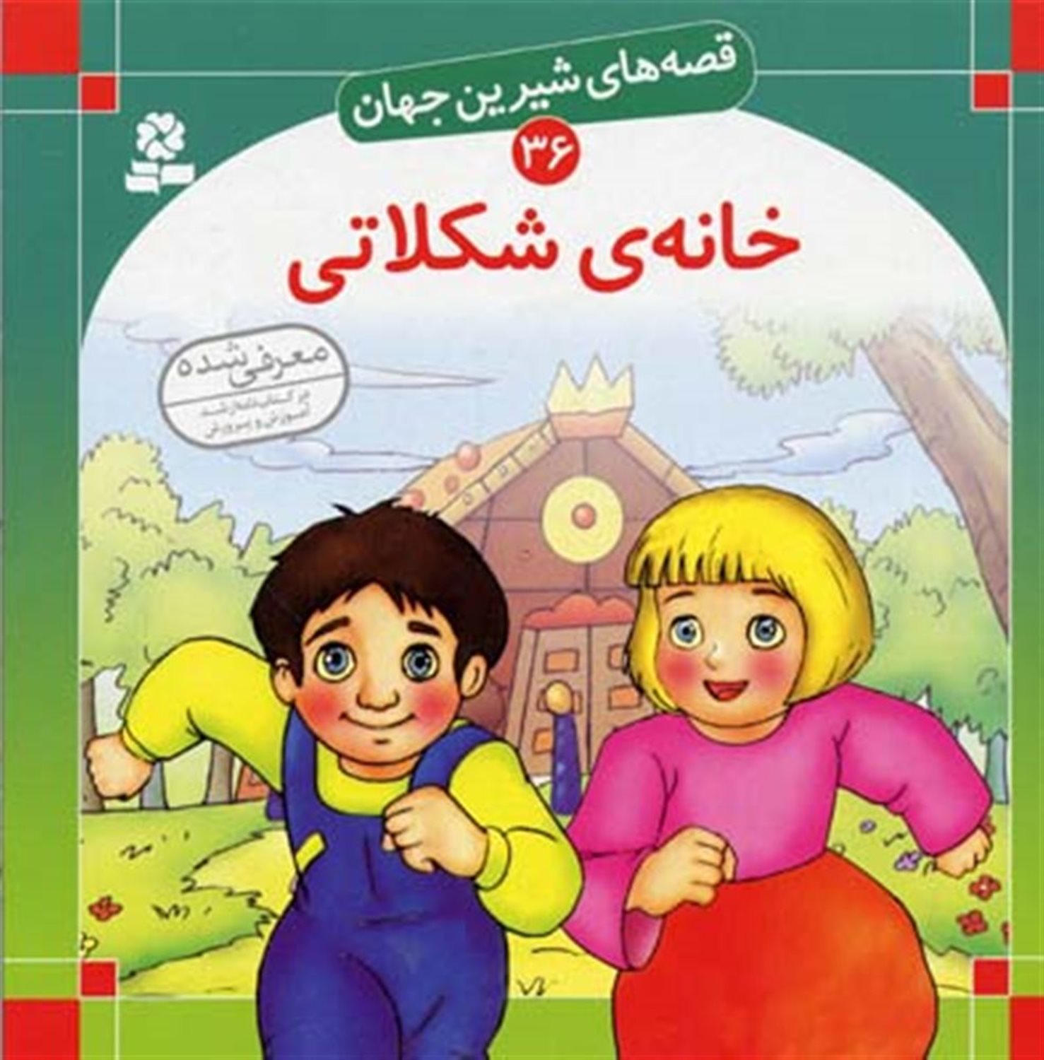 قصه‌های شیرین جهان 36 (خانه شکلاتی)