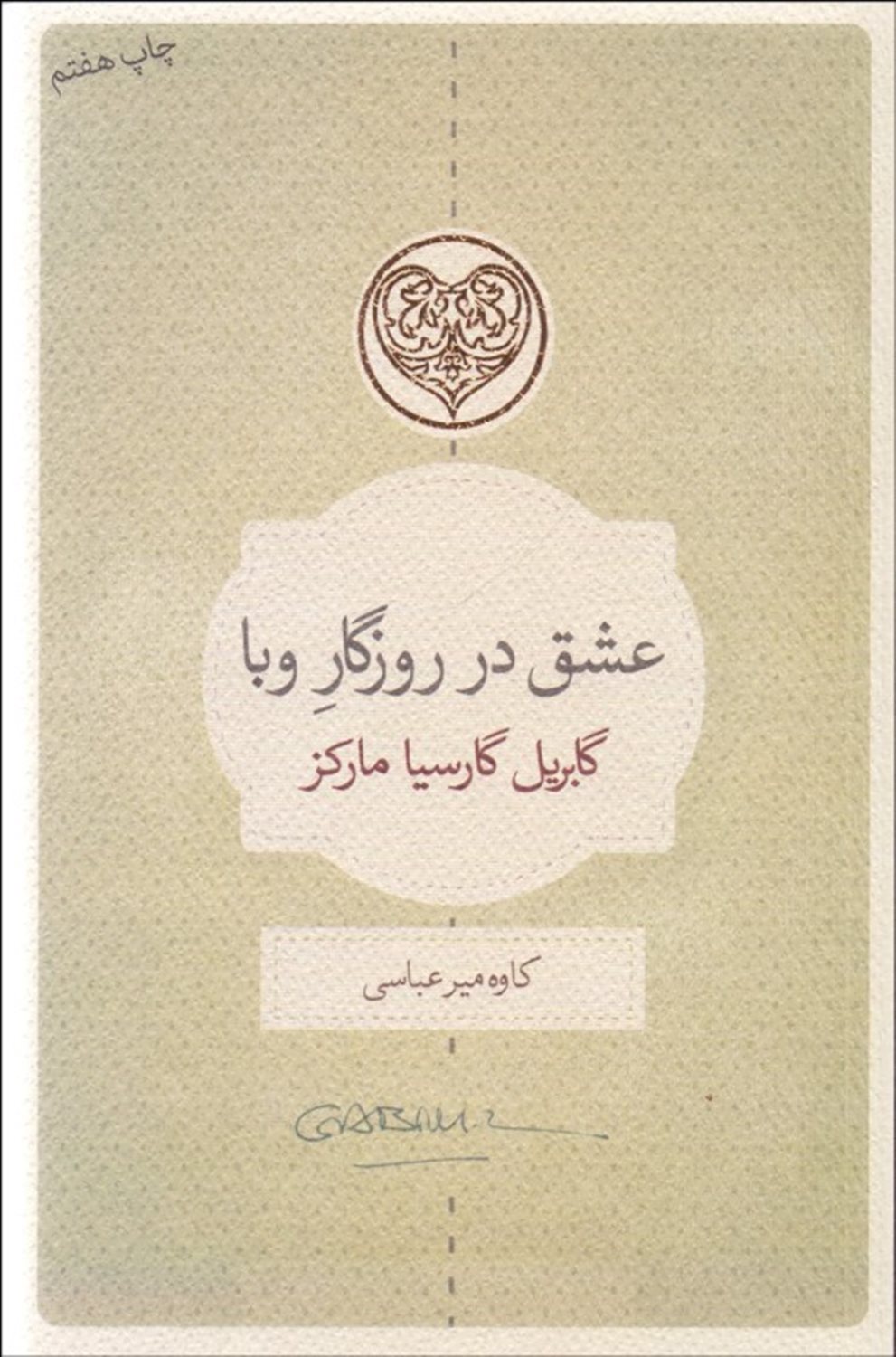 عشق در روزگار وبا