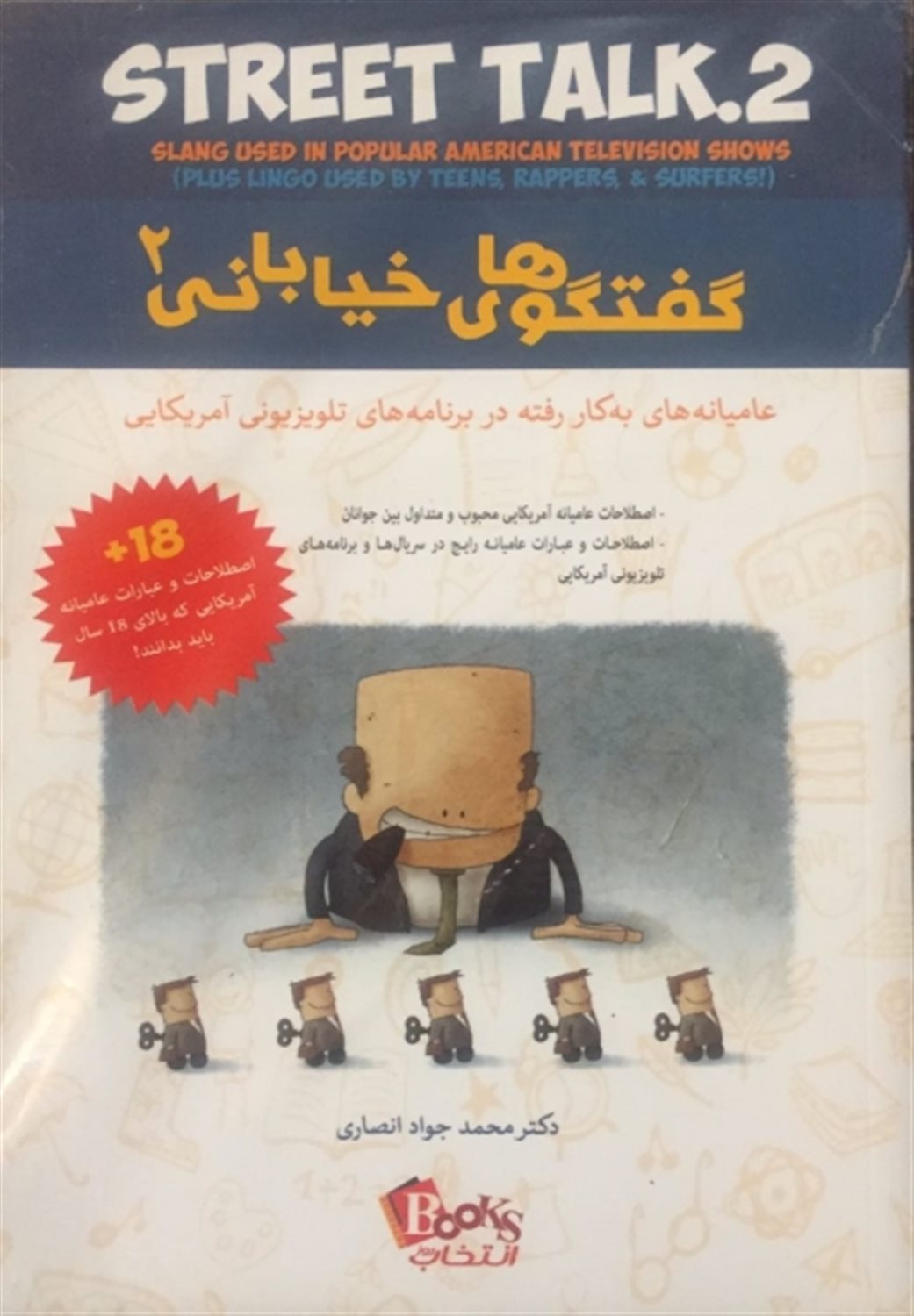 گفتگوهای خیابانی 2: عامیانه های به کار رفته در برنامه های تلویزیونی آمریکایی