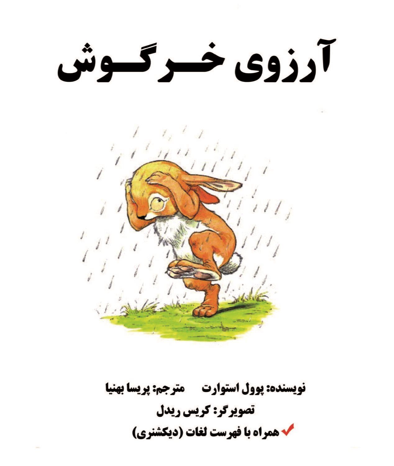 آرزوی خرگوش