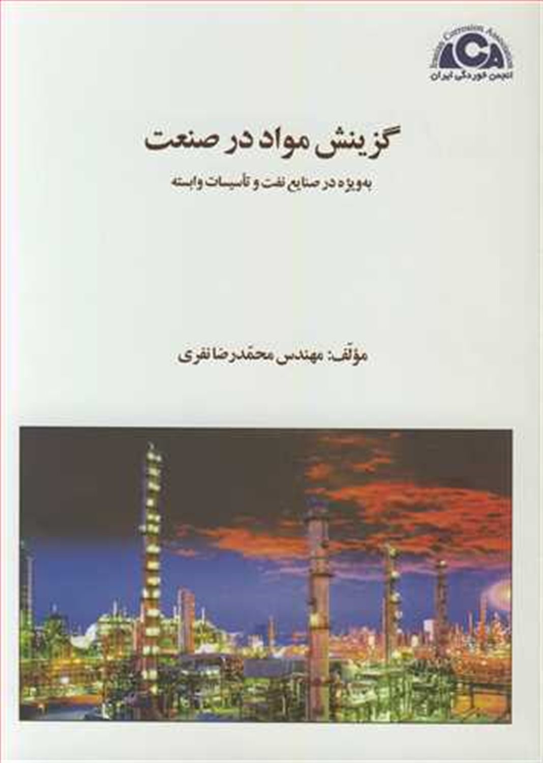 گزینش مواد در صنعت به ویژه در صنایع نفت و تاسیسات وابسته