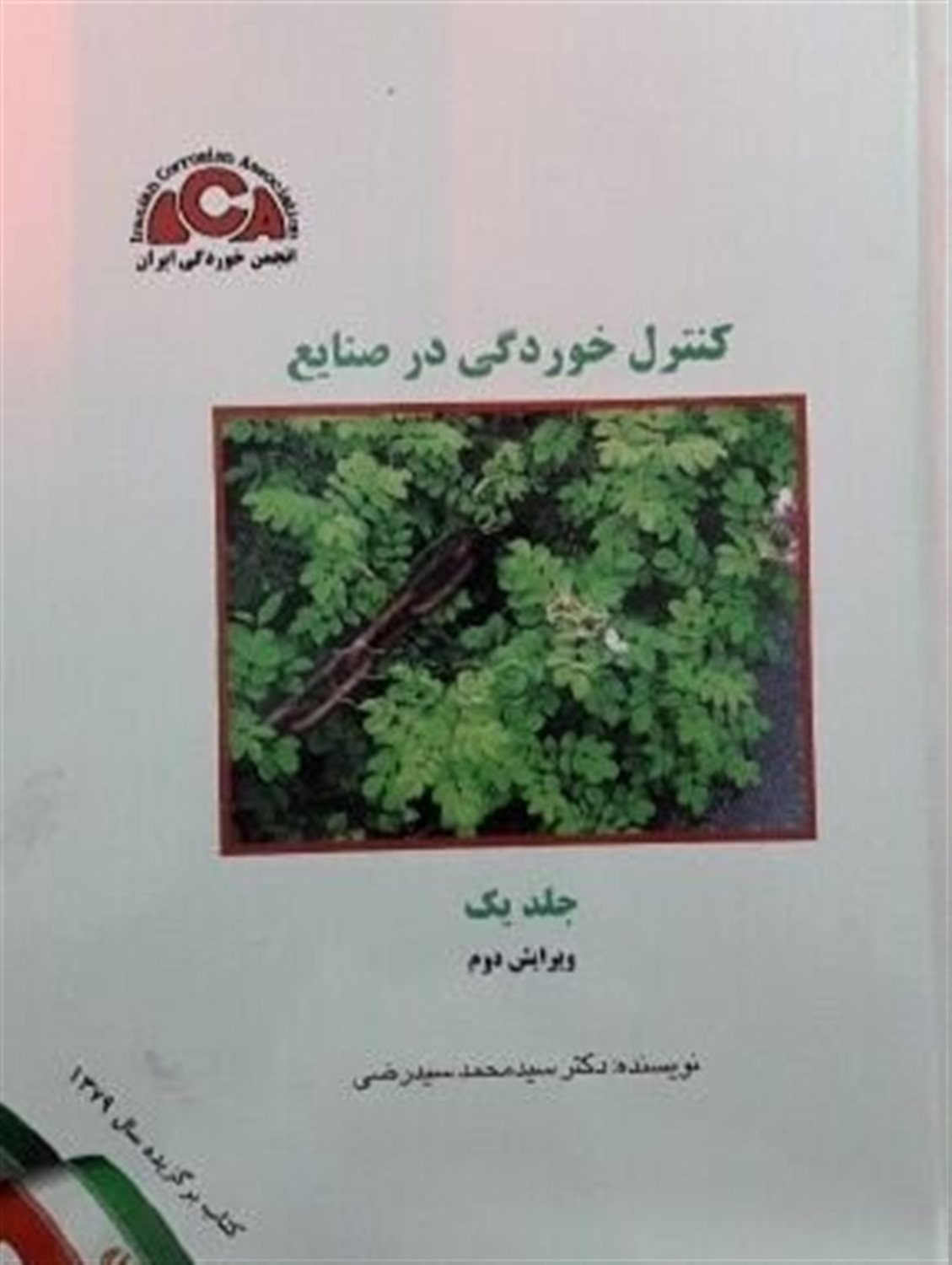 کنترل خوردگی در صنایع: شامل تئوری و کنترل خوردگی در: آب های صنعتی و اسیدها، خوردگی میکروبی و اتمسفری