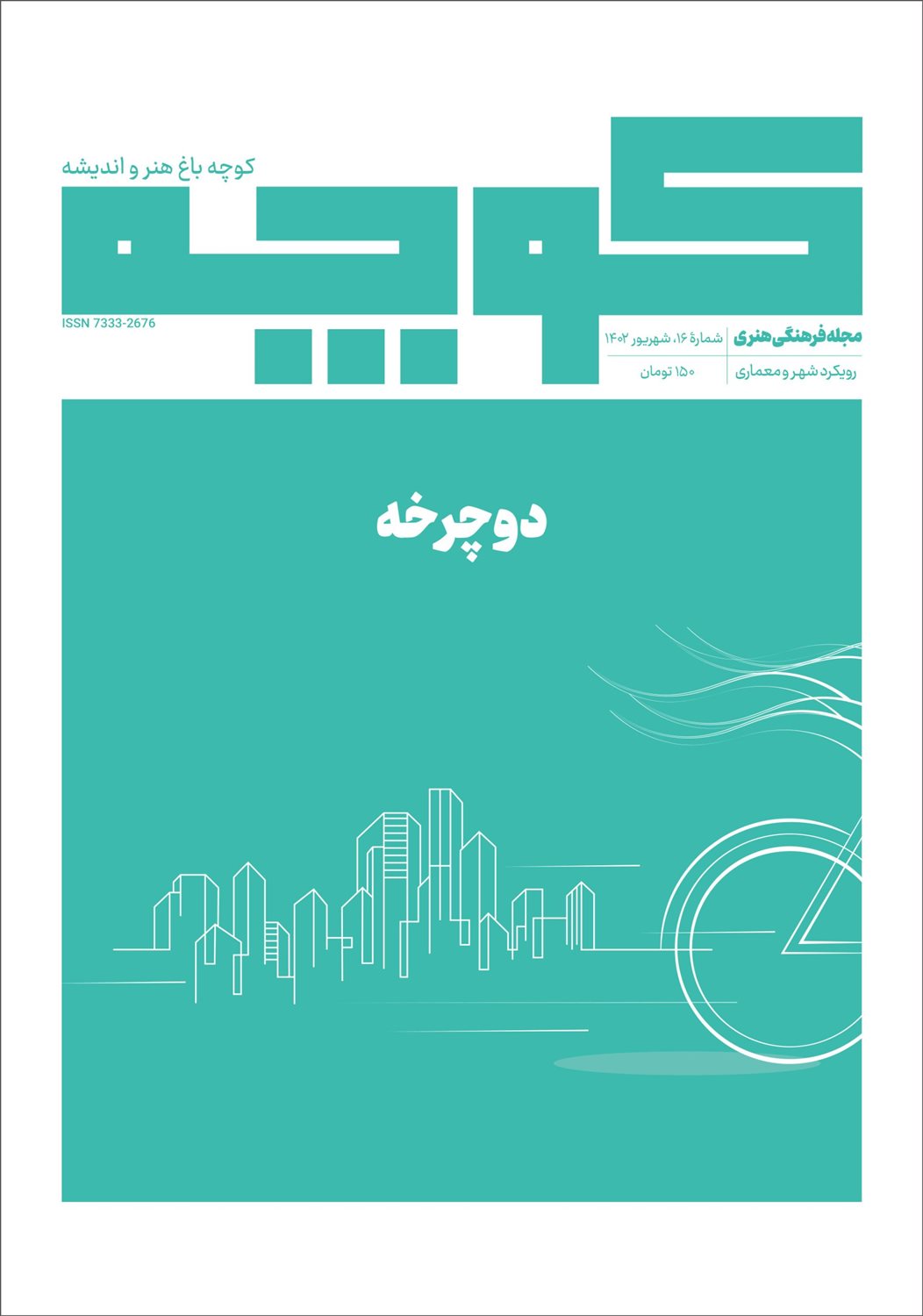 فصلنامه کوچه 16