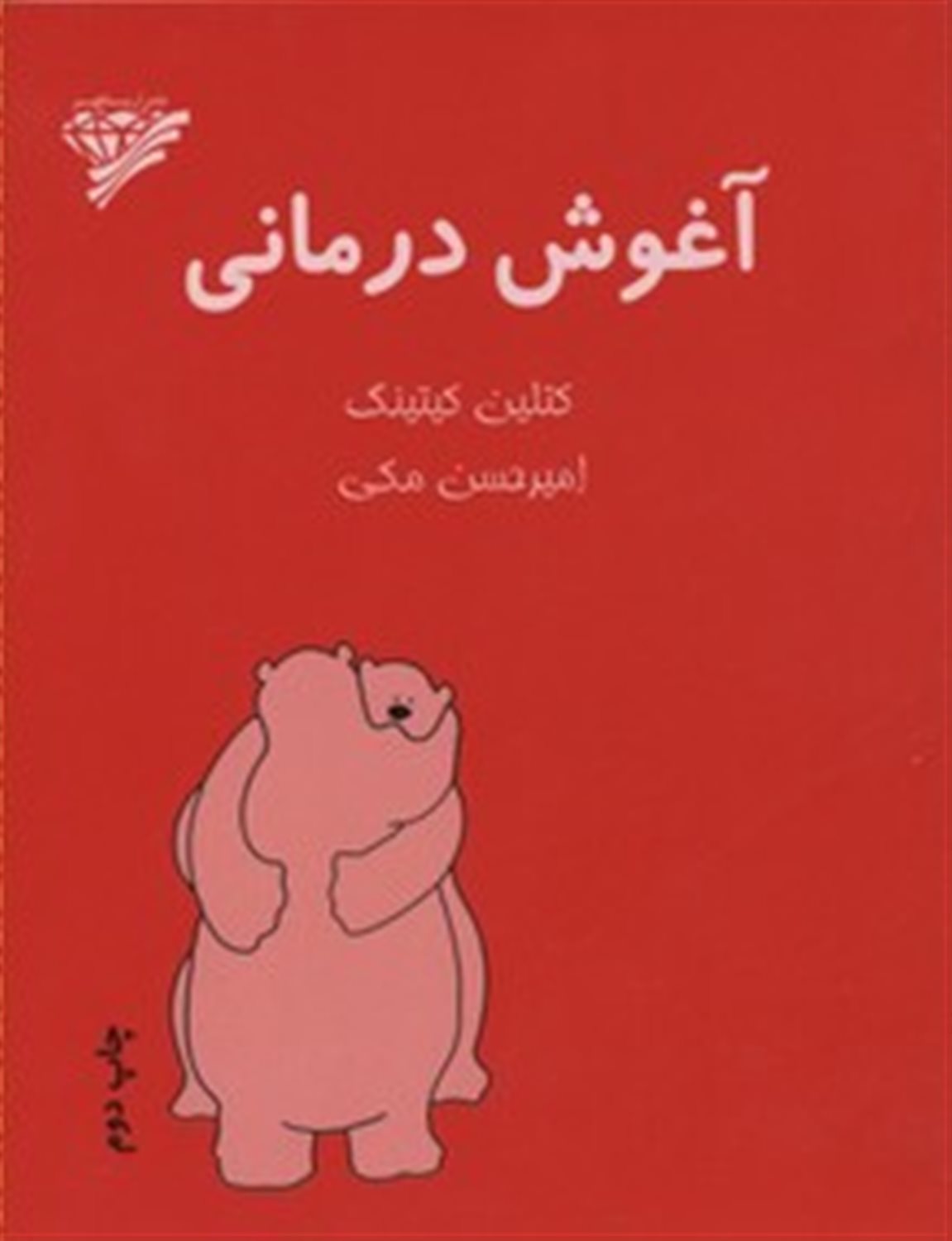 آغوش درمانی