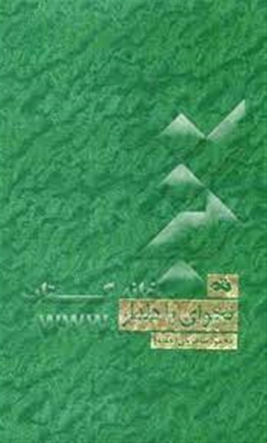 نجوای با دلدار