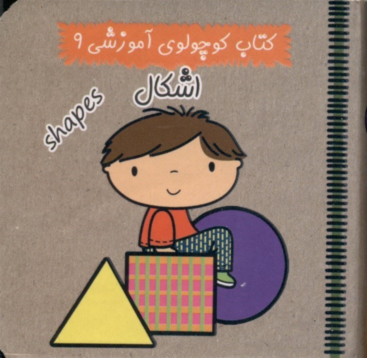کتاب کوچولوی آموزشی 9 (اشکال)
