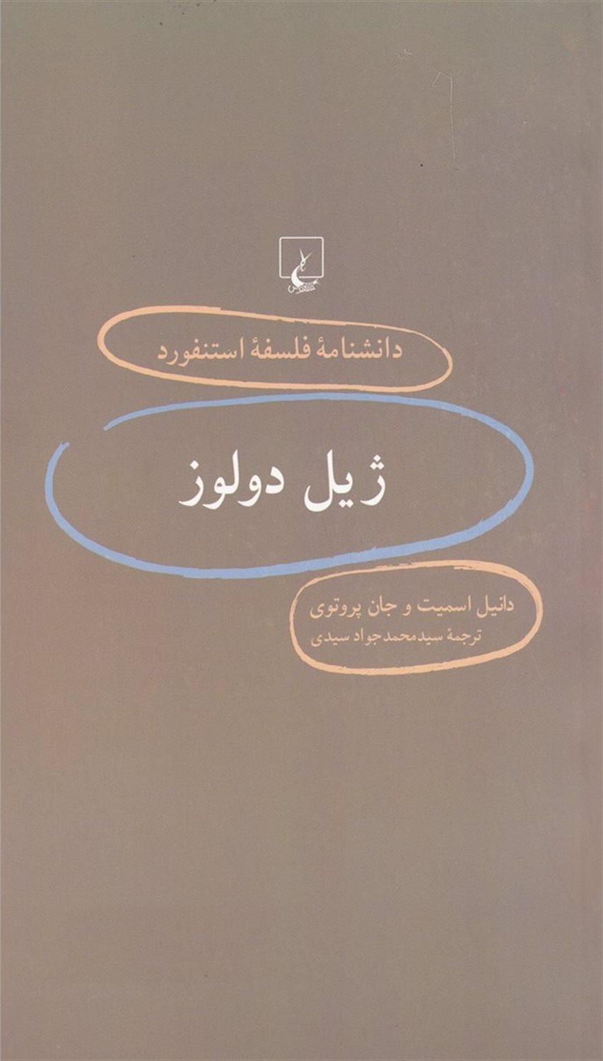 دانشنامه فلسفه استنفورد 31 (ژیل دولوز)