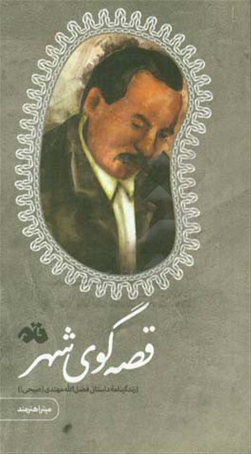 قصه گوی شهر (زندگینامه داستانی فضل الله مهتدی (صبحی))