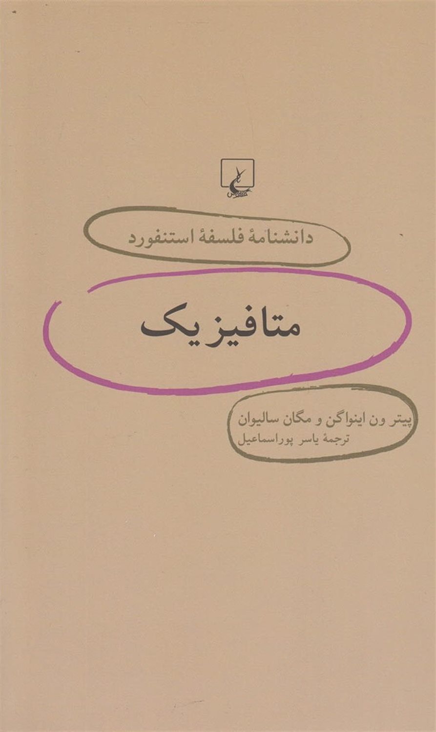 دانشنامه فلسفه استنفورد ۴۶ (متافیزیک)