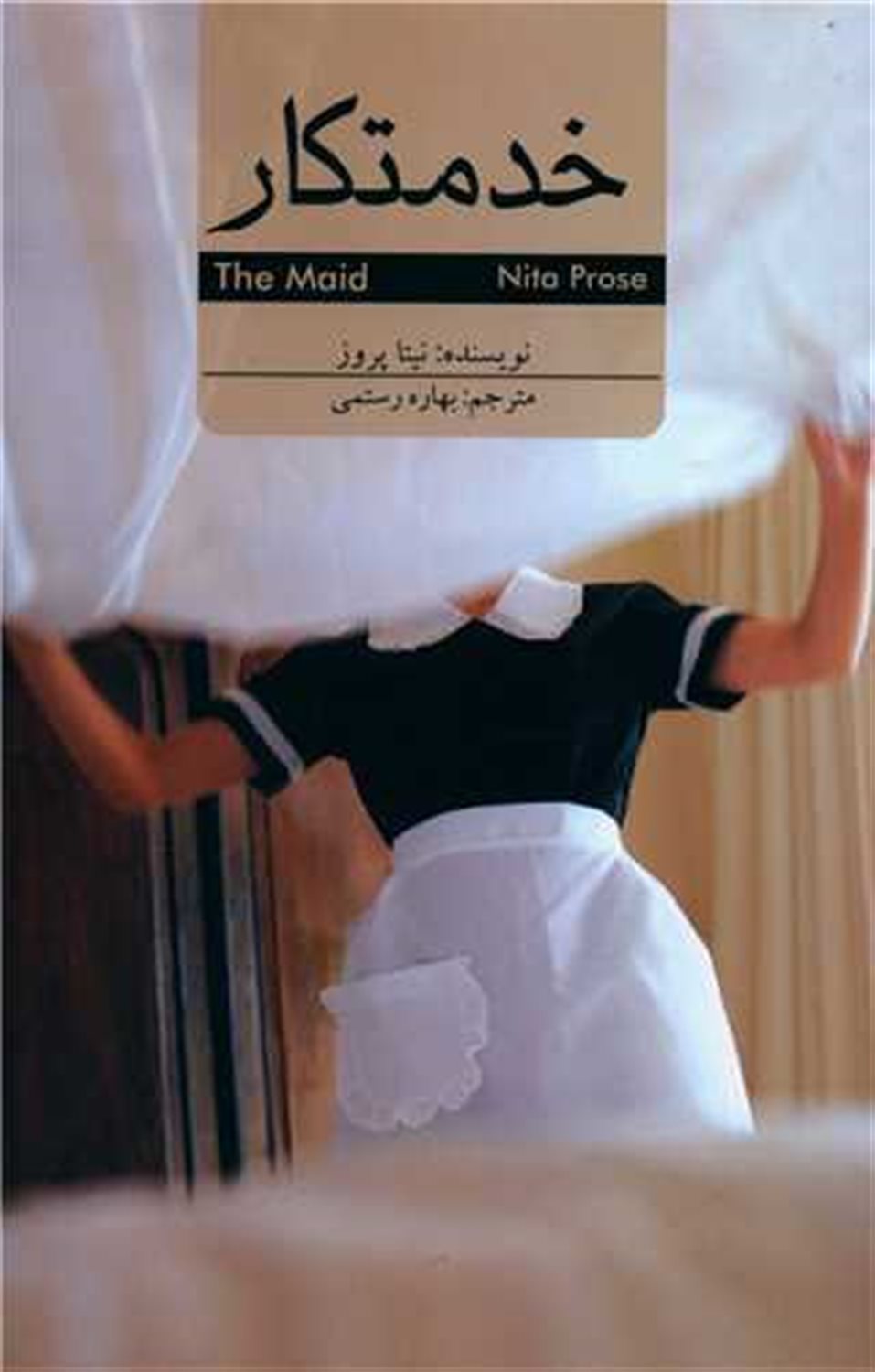 خدمتکار 