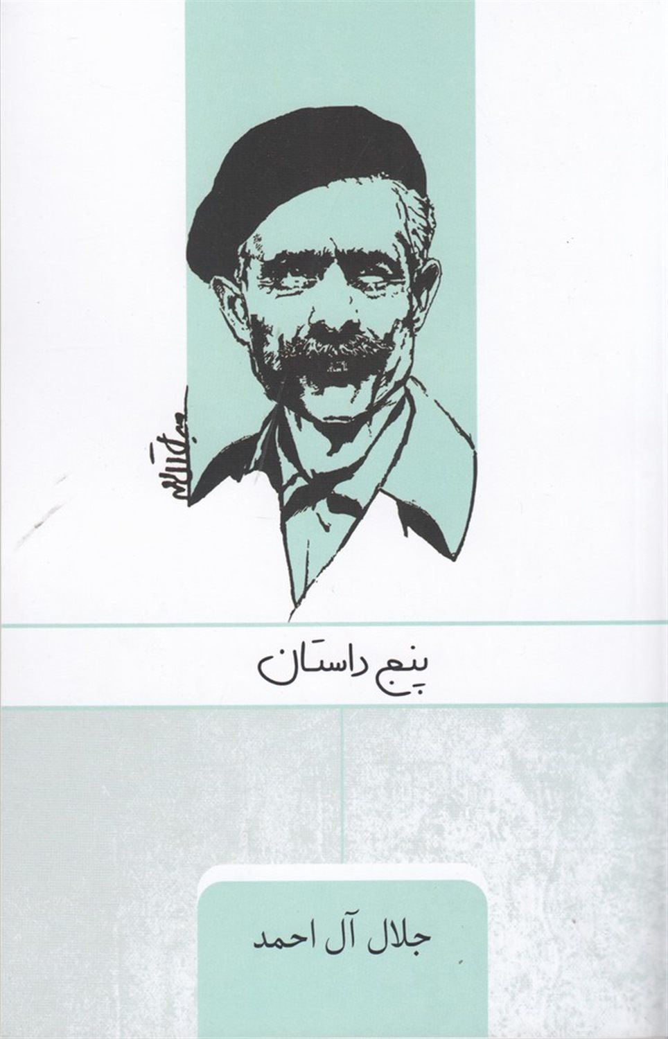 در خدمت و خیانت روشنفکران 2