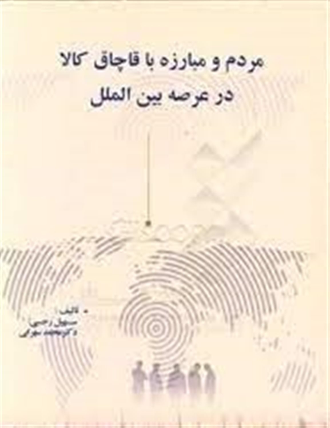 مردم و مبارزه با قاچاق کالا در عرصه بین الملل
