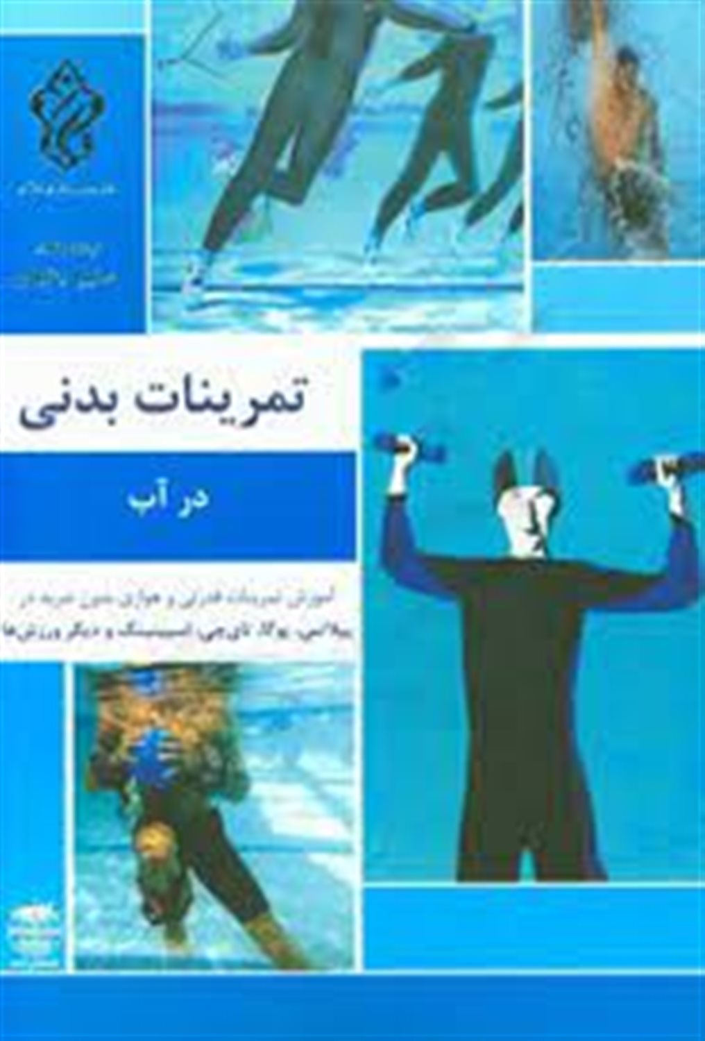 تمرینات بدنی در آب