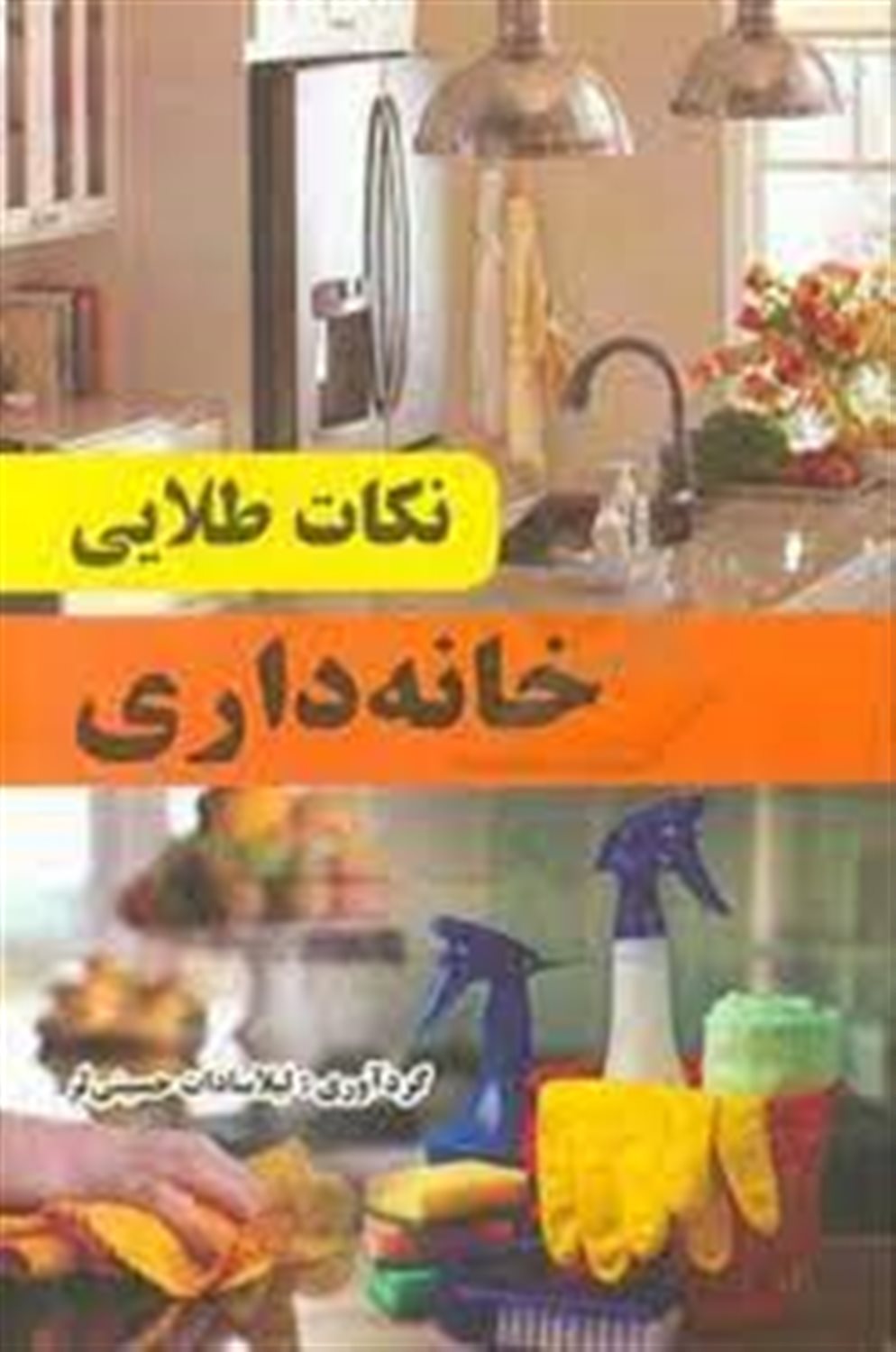 نکات طلایی خانه داری