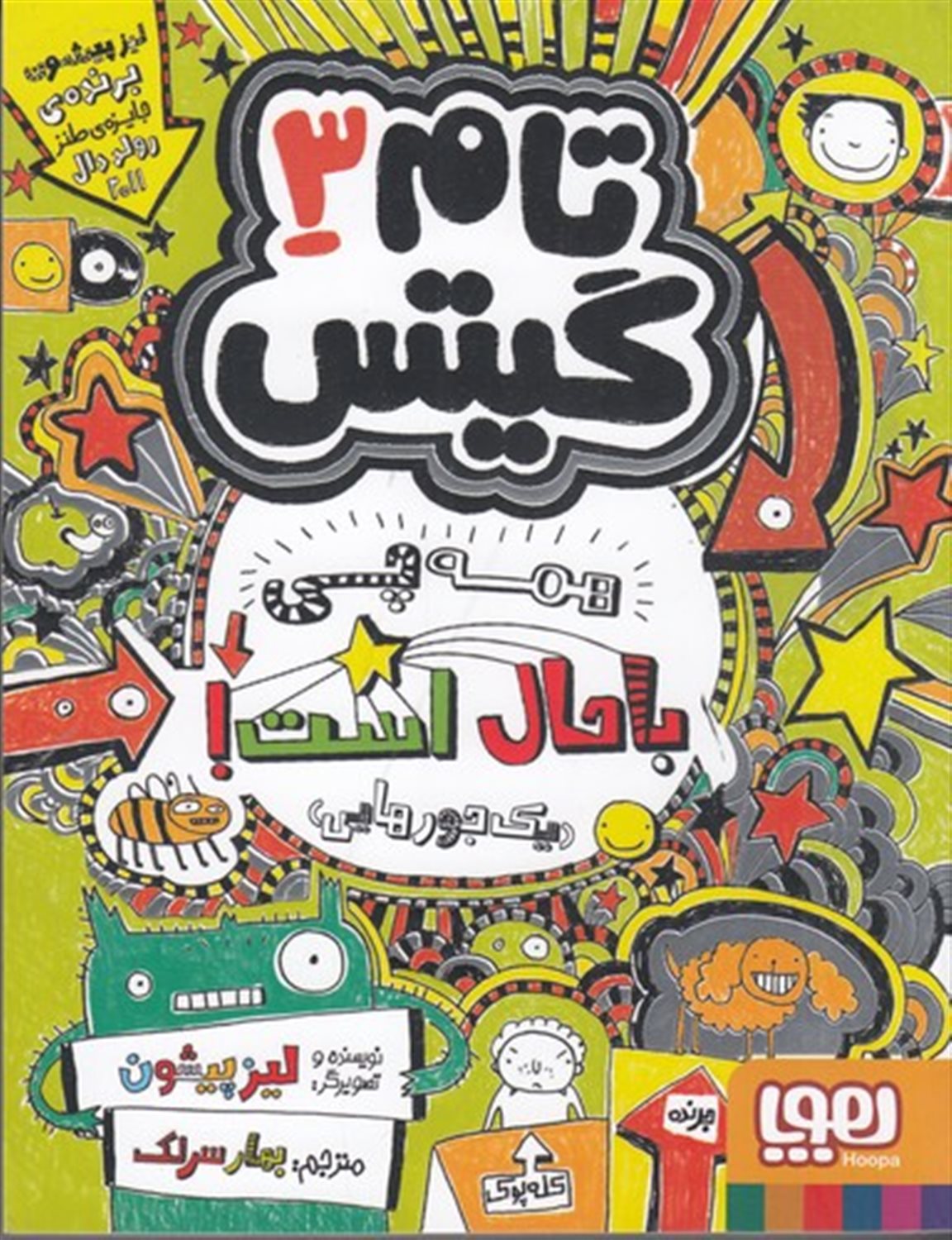 تام گیتس 3 (همه‌چی باحال است)