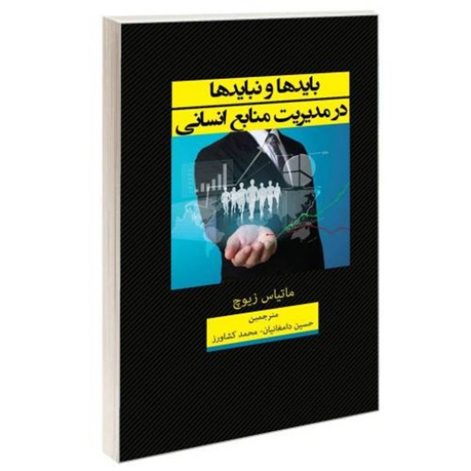 بایدها و نبایدها در مدیریت منابع انسانی (راهنمای عملی)