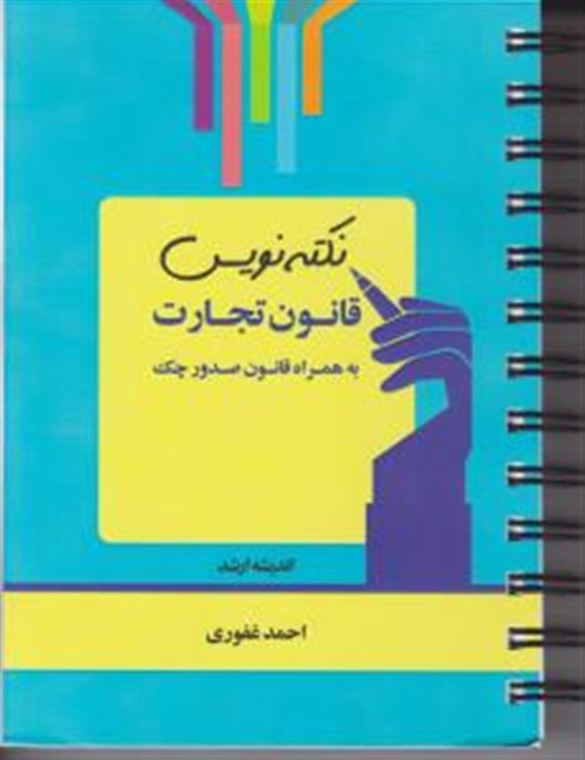 نکته نویس قانون تجارت: بهمراه قانون صدور چک (مصوب سال 1397)