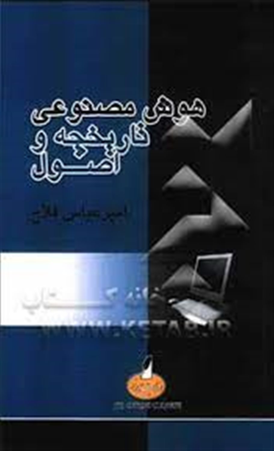 هوش مصنوعی: تاریخچه و اصول