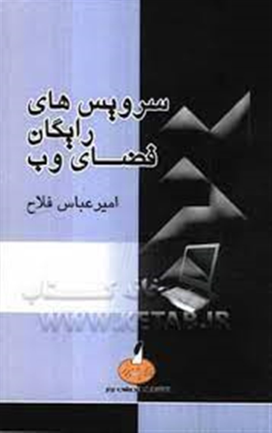 سرویس های رایگان فضای وب