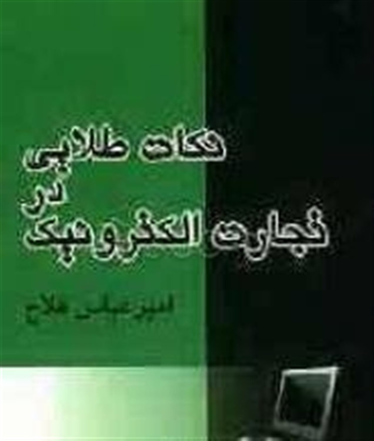 نکات طلایی در تجارت الکترونیک