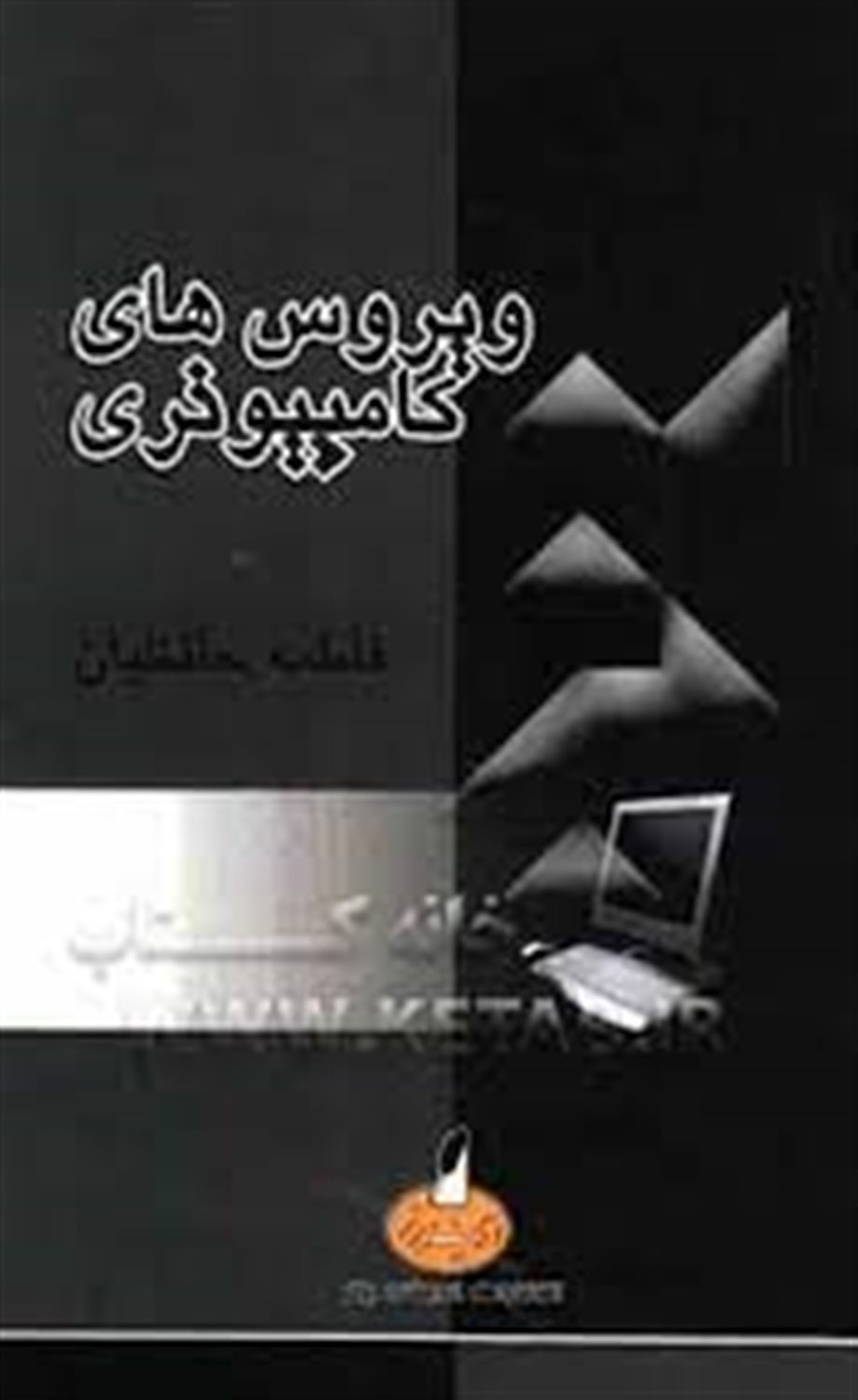 ویروس های کامپیوتری