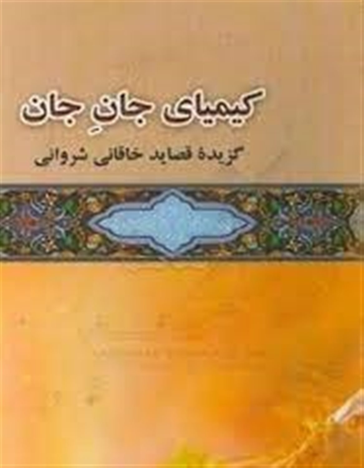 کیمیای جان جان: گزارش چهار قصیده از دیوان خاقانی شروانی