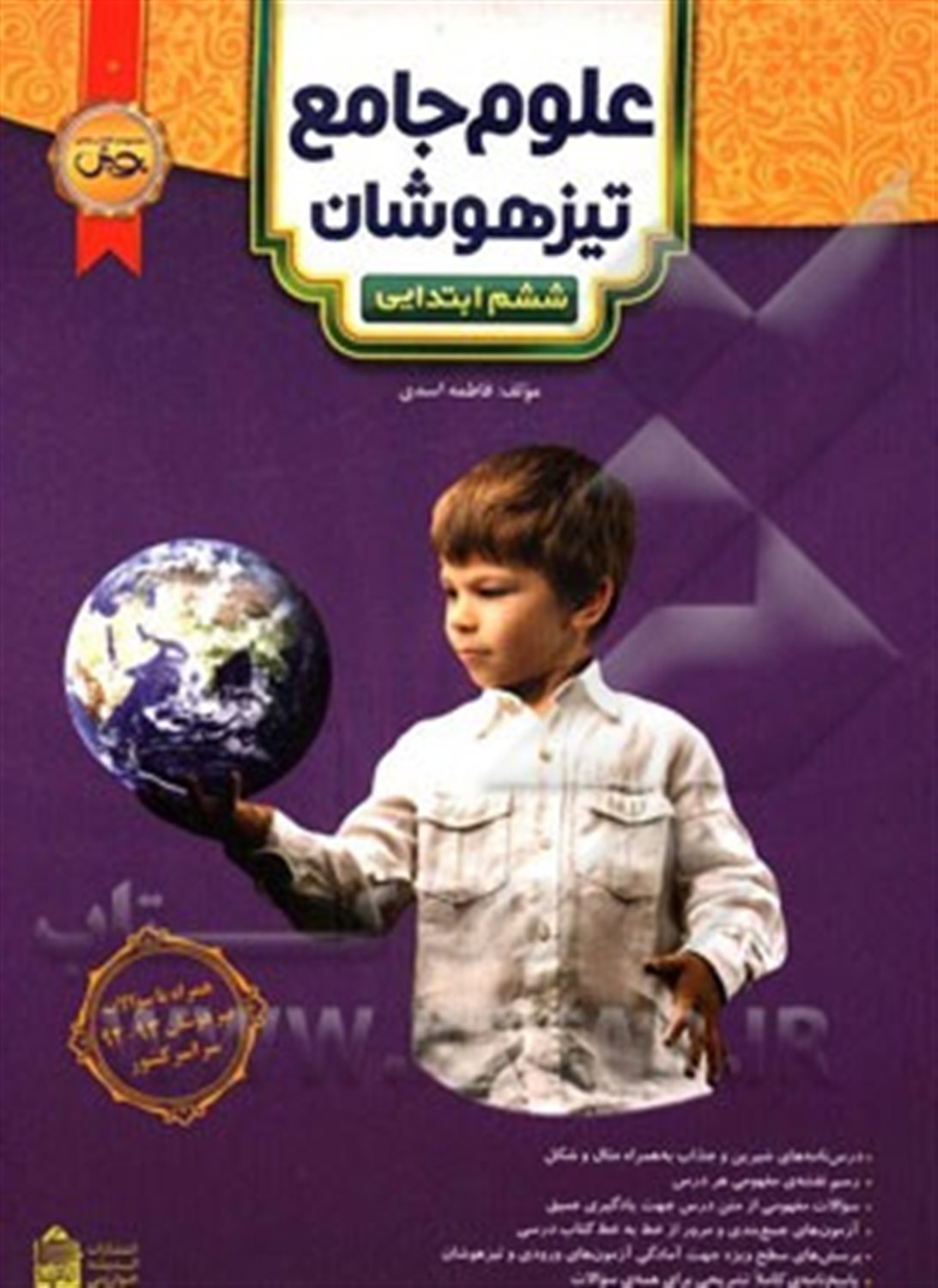 علوم جامع تیزهوشان ششم ابتدایی